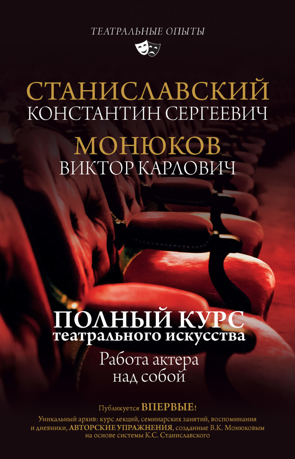 Обложка книги «Полный курс актерского мастерства. Работа актера над собой»