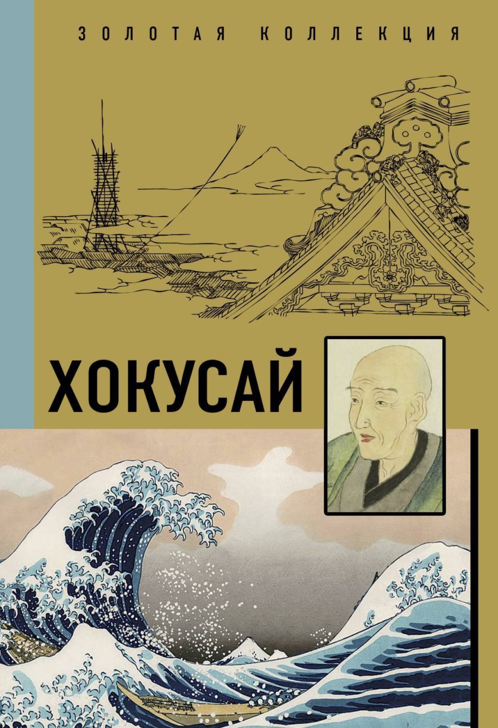 Обложка книги «Кацусика Хокусай»