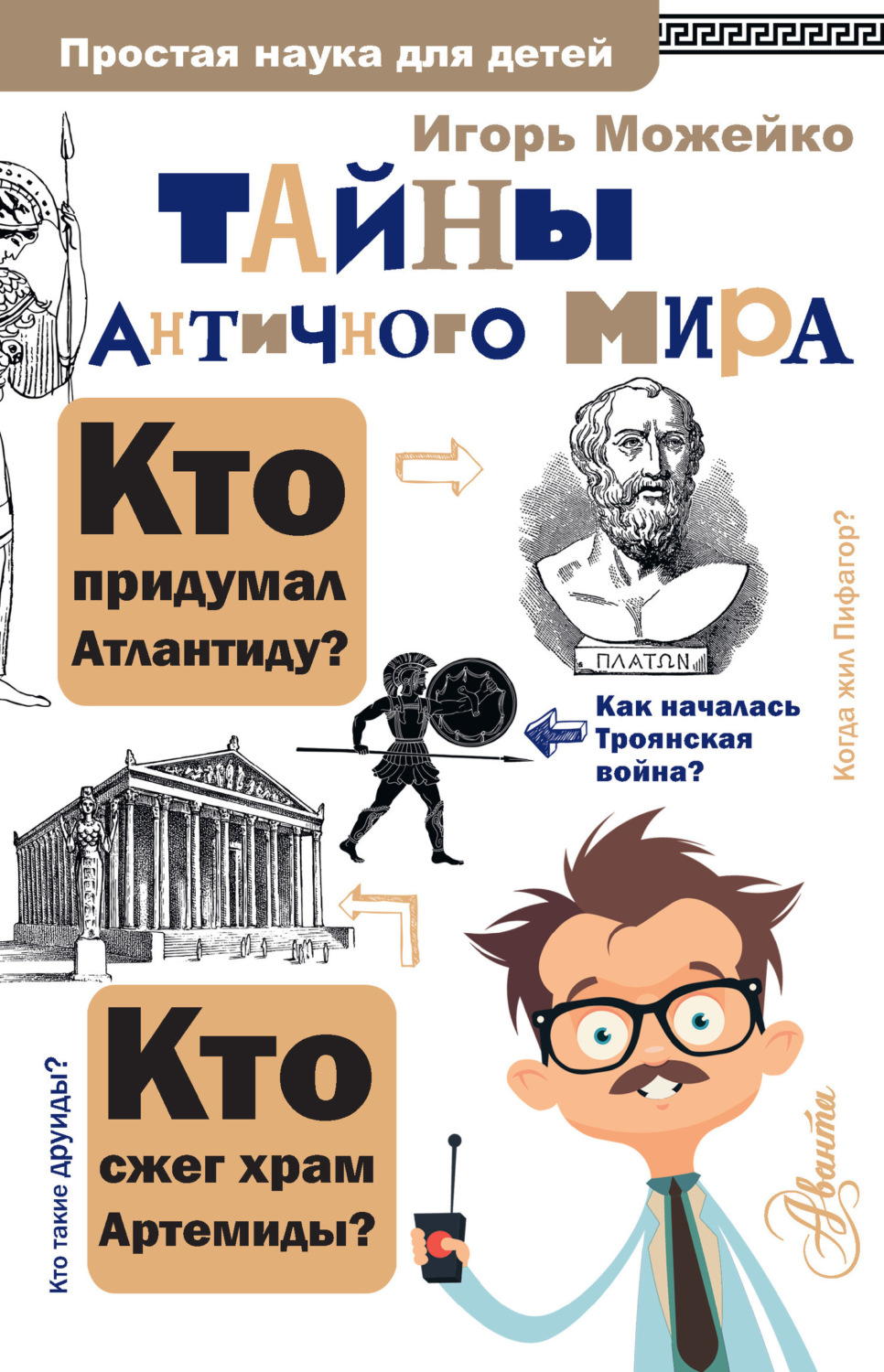 Обложка книги «Тайны античного мира»