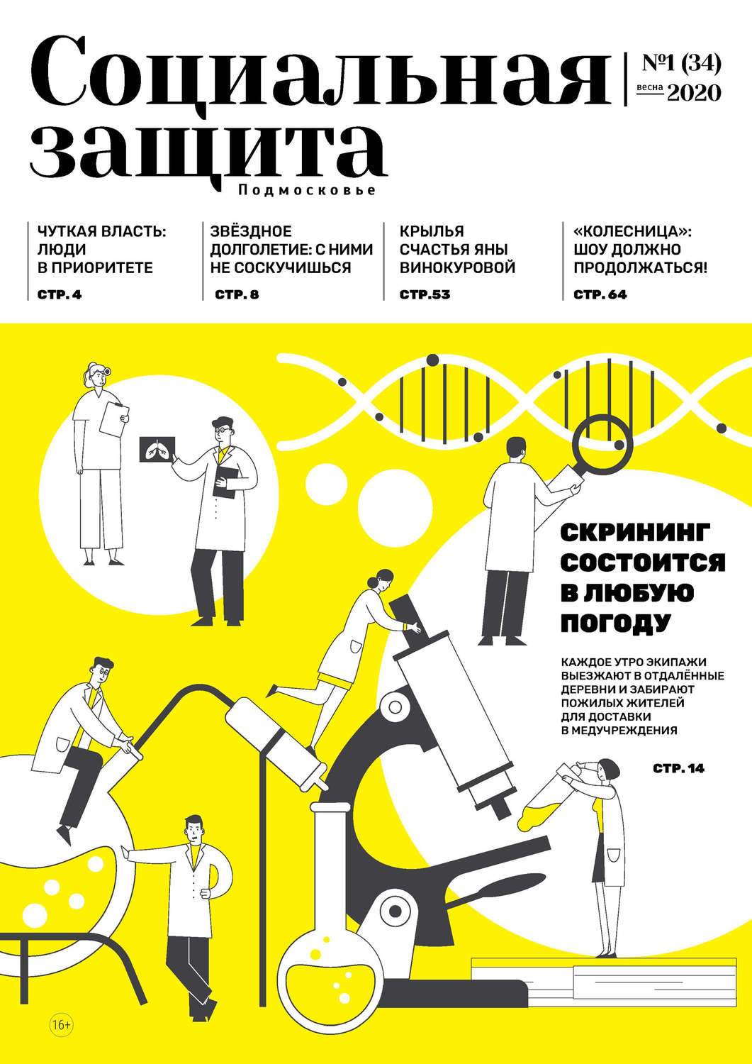 Обложка книги «Социальная защита. Подмосковье №1 (34) 2020»