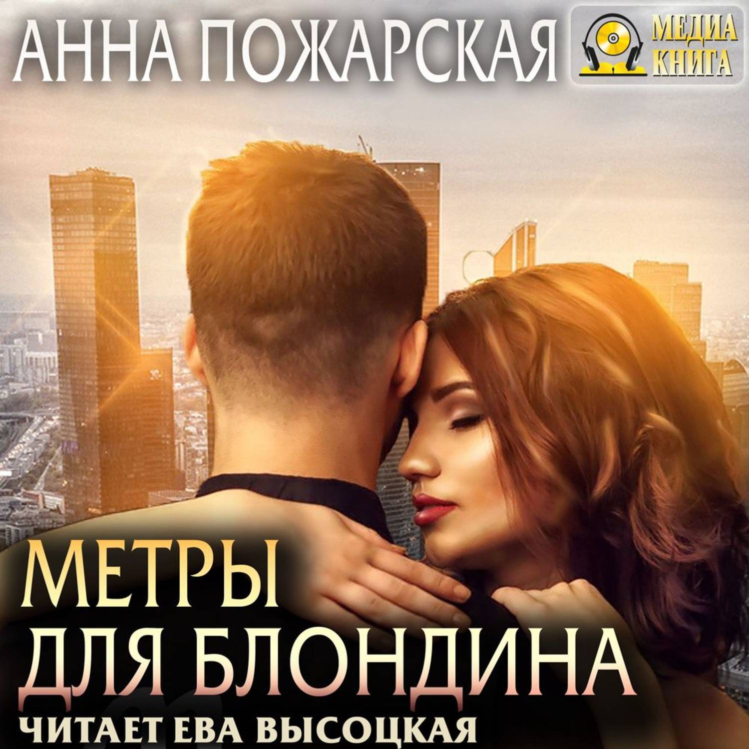 Обложка книги «Метры для блондина»