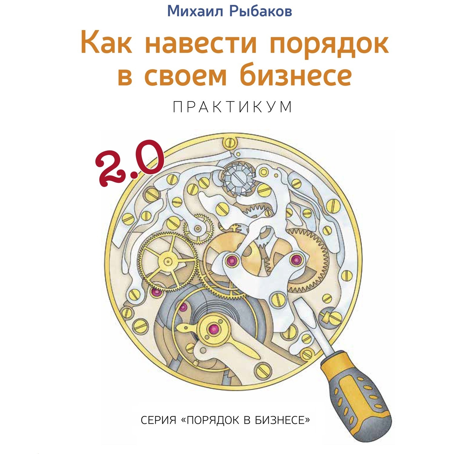 Обложка книги «Как навести порядок в своем бизнесе. Как построить надежную систему из ненадежных элементов. Практикум»