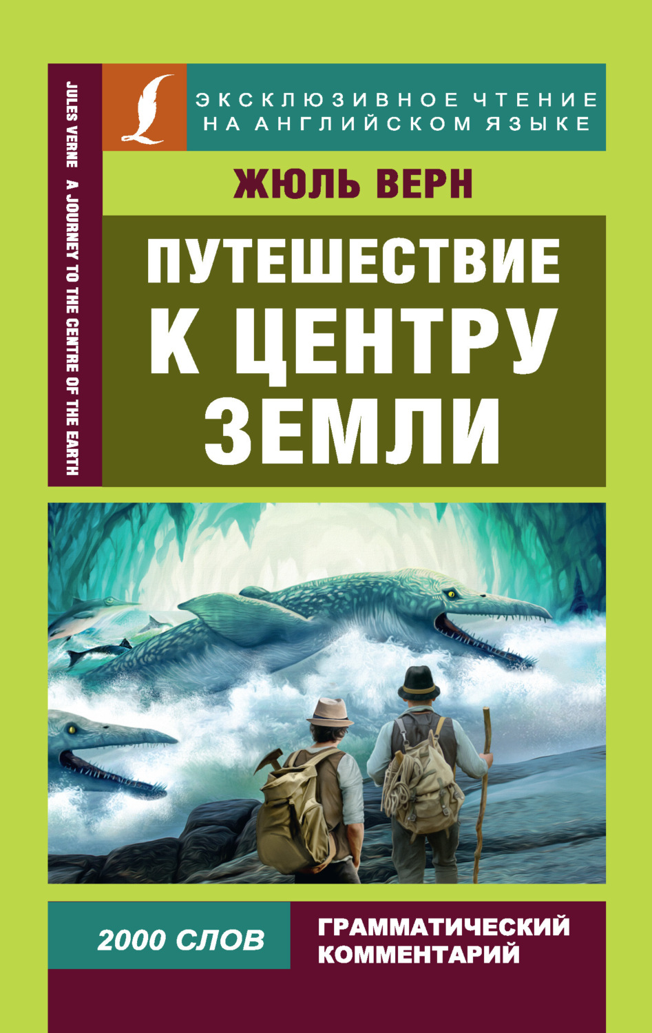 Обложка книги «Путешествие к центру Земли / A Journey to the Centre of the Earth»