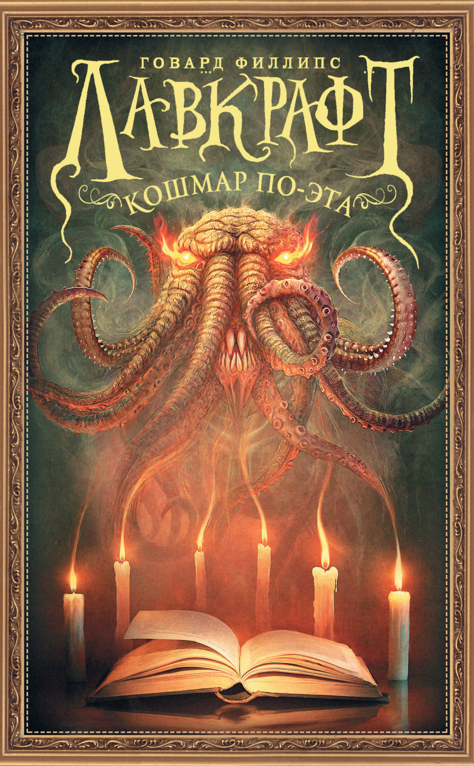 Обложка книги «Кошмар По-эта»