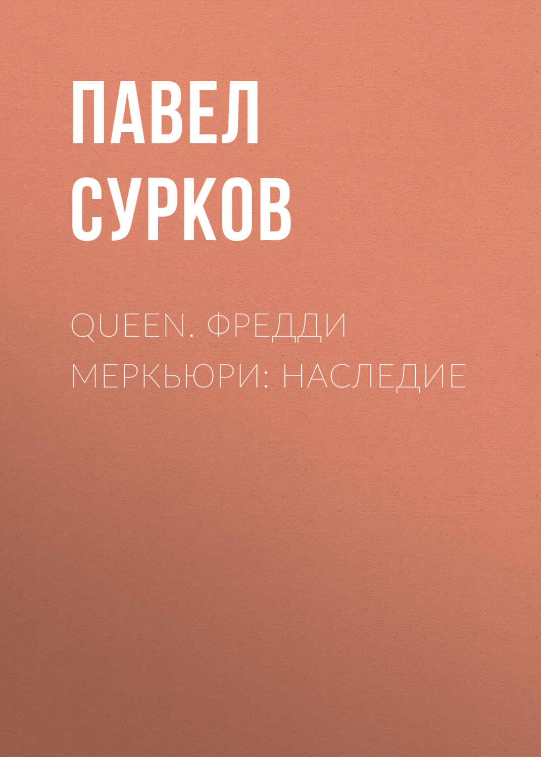 Обложка книги «Queen. Фредди Меркьюри: наследие»