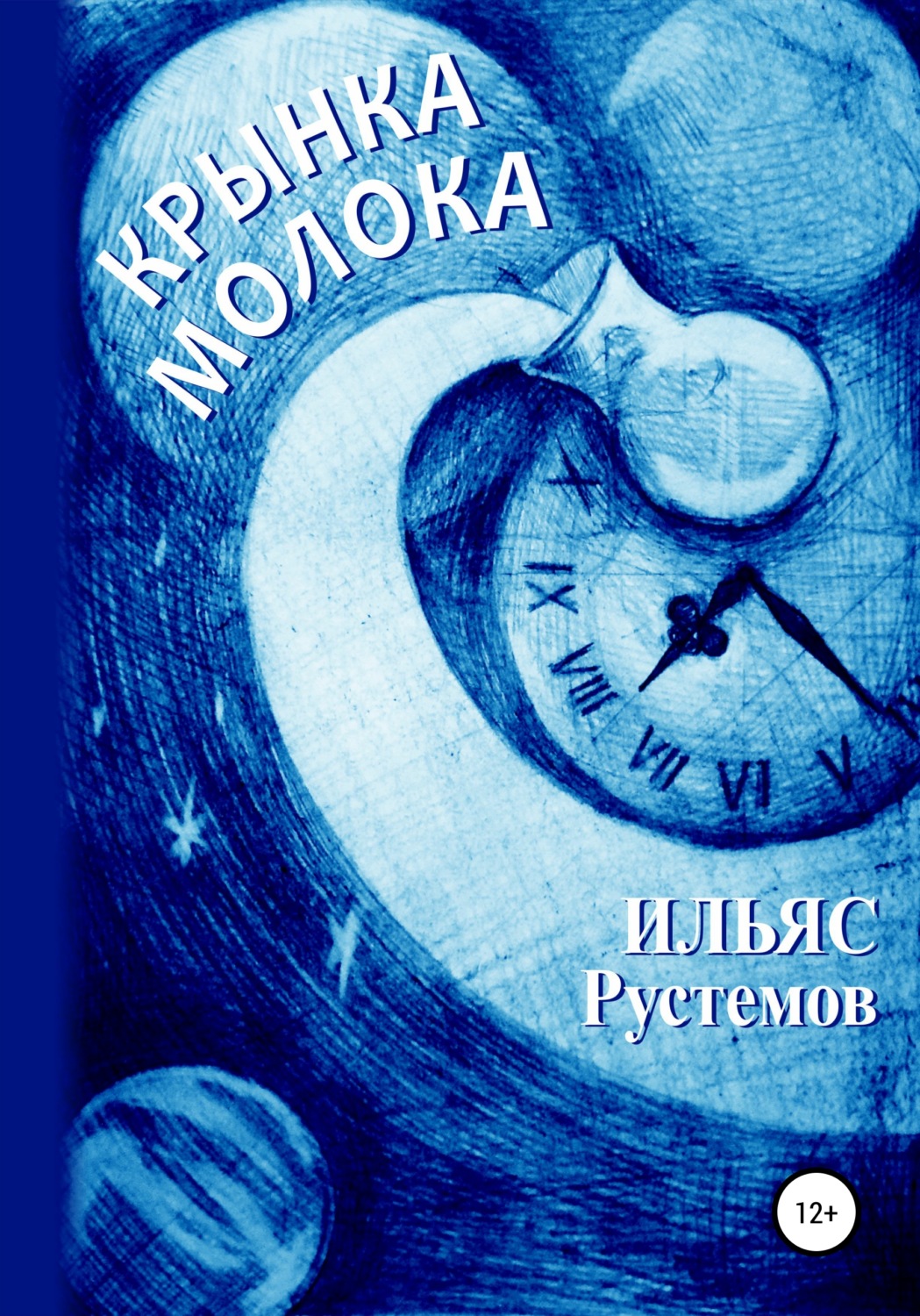 Обложка книги «Крынка молока»