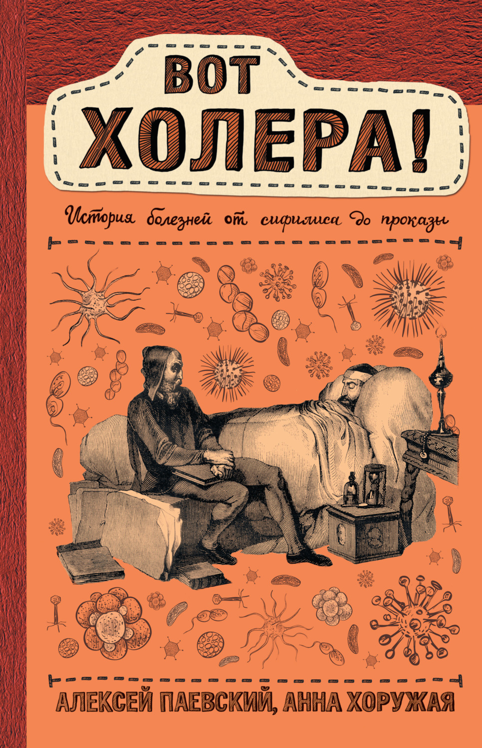 Обложка книги «Вот холера! История болезней от сифилиса до проказы»