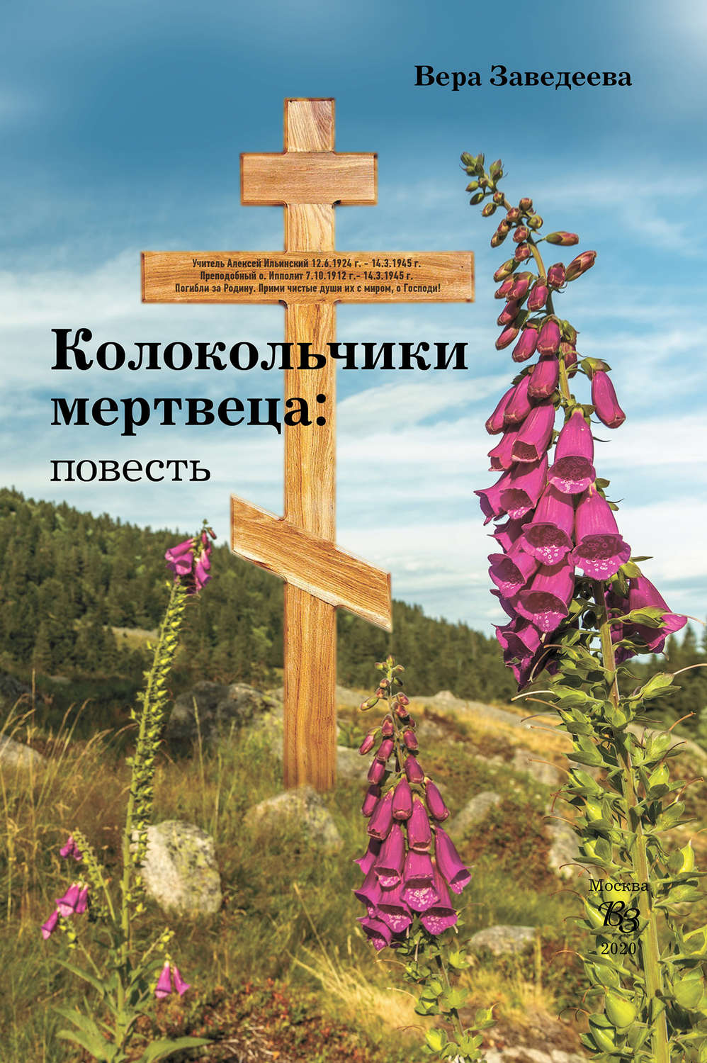 Обложка книги «Колокольчики мертвеца»