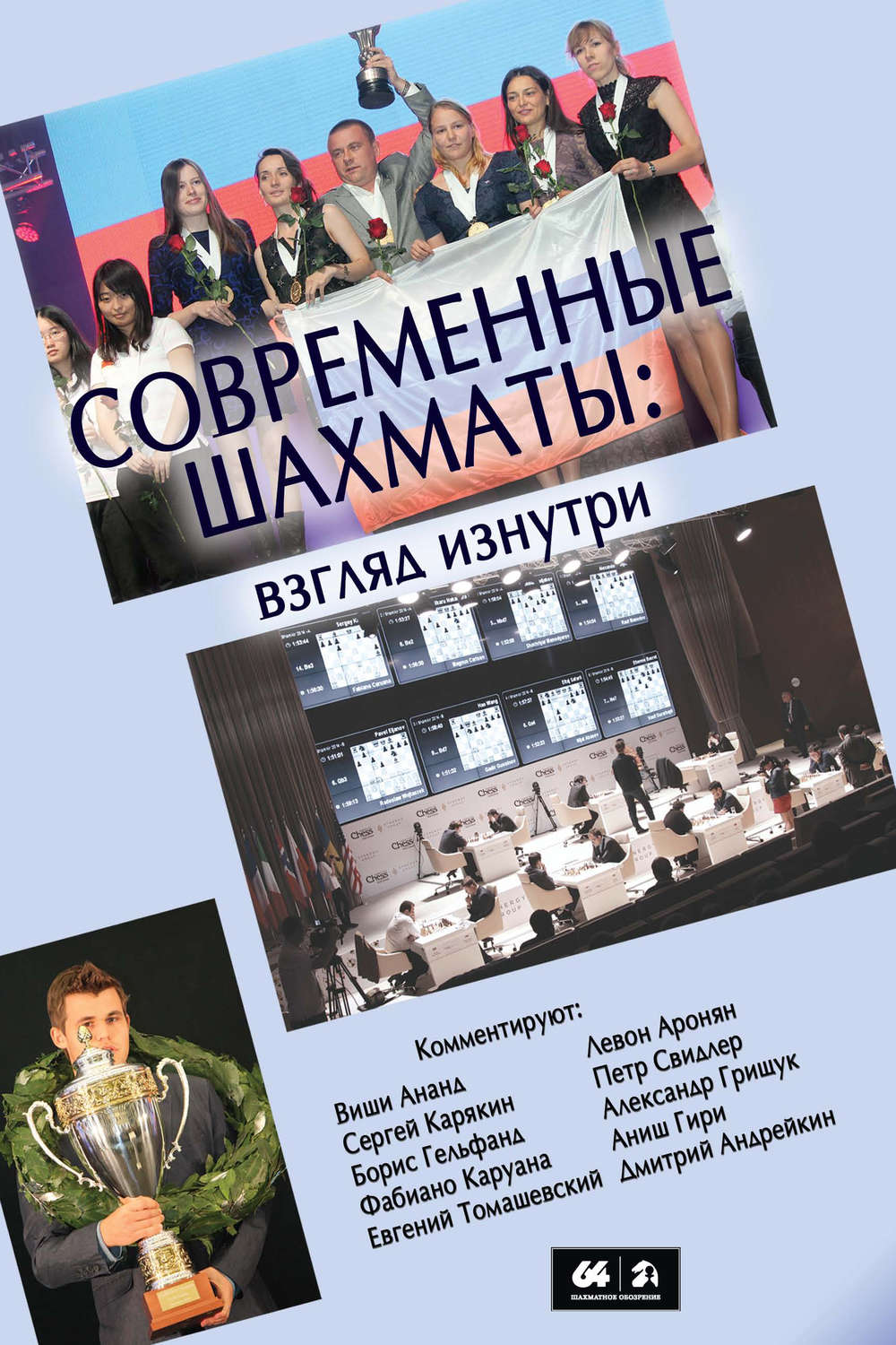 Обложка книги «Современные шахматы: взгляд изнутри. 2014 год»