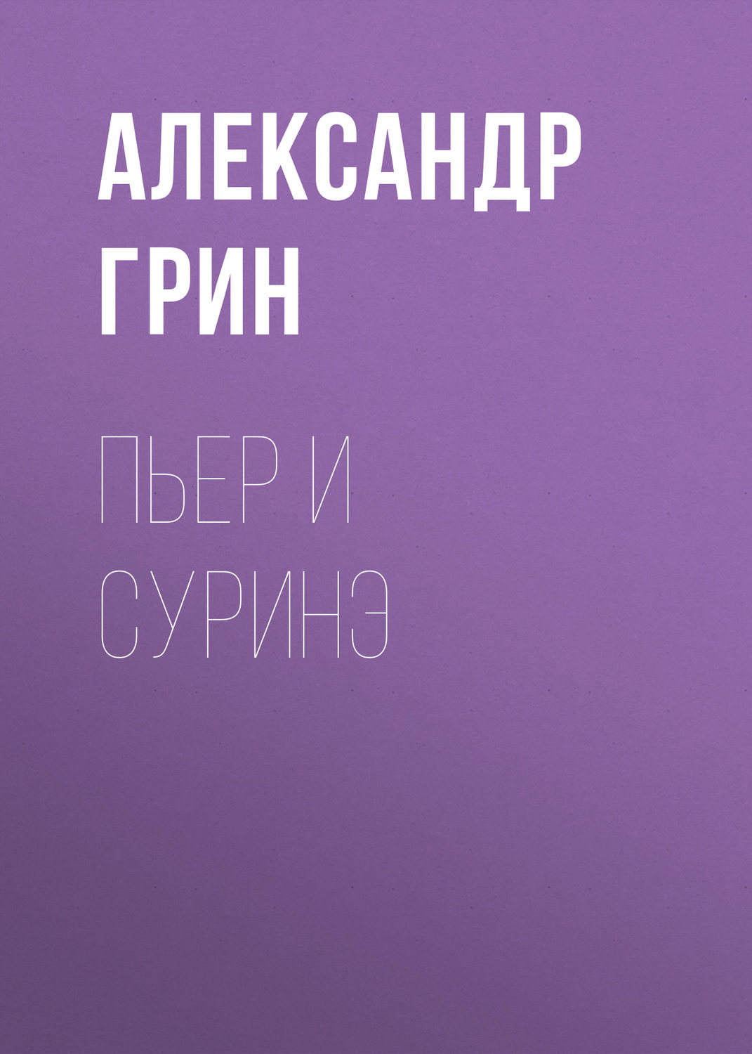 Обложка книги «Пьер и Суринэ»