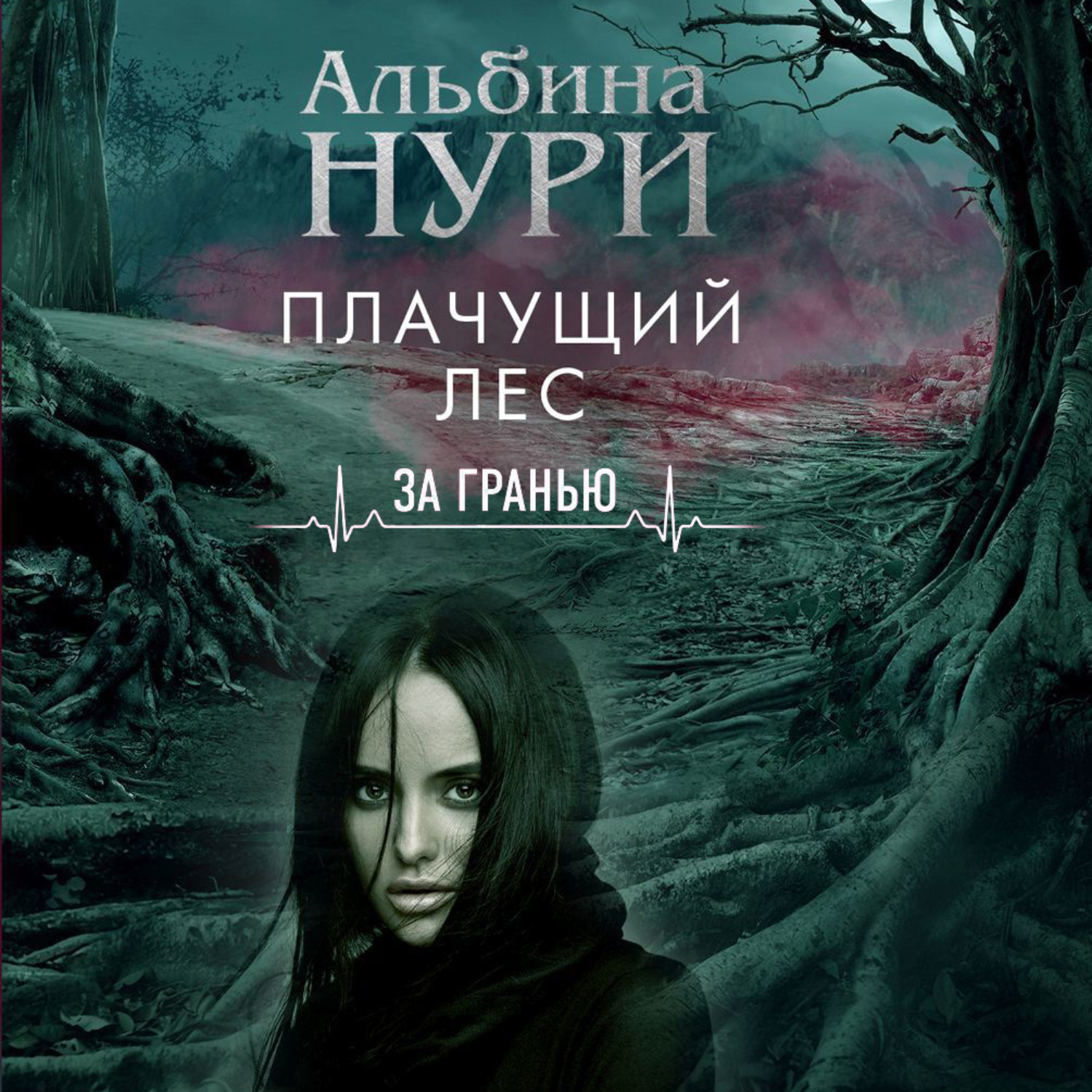 Обложка книги «Плачущий лес»