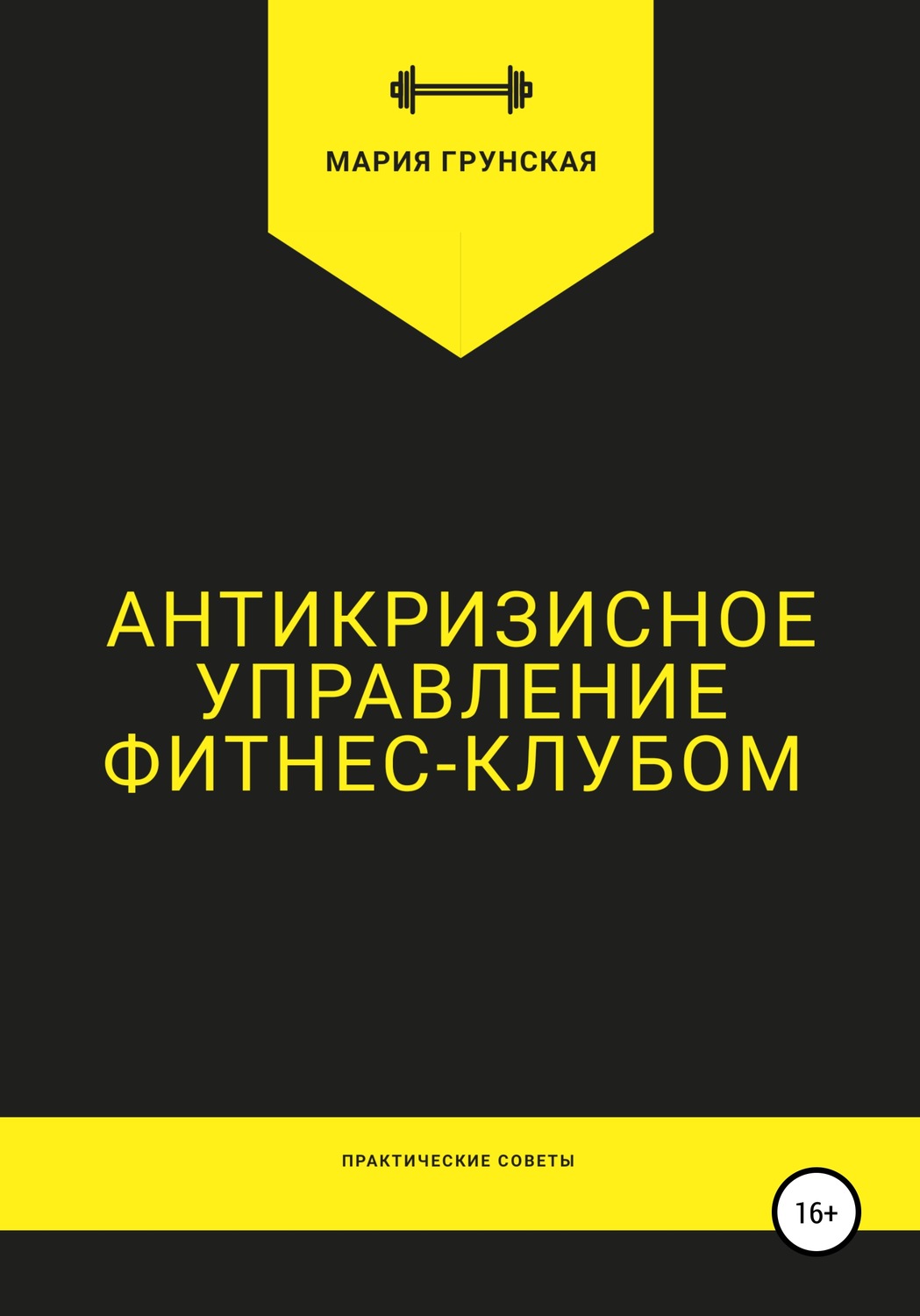 Обложка книги «Антикризисное управление фитнес-клубом. Практические советы»