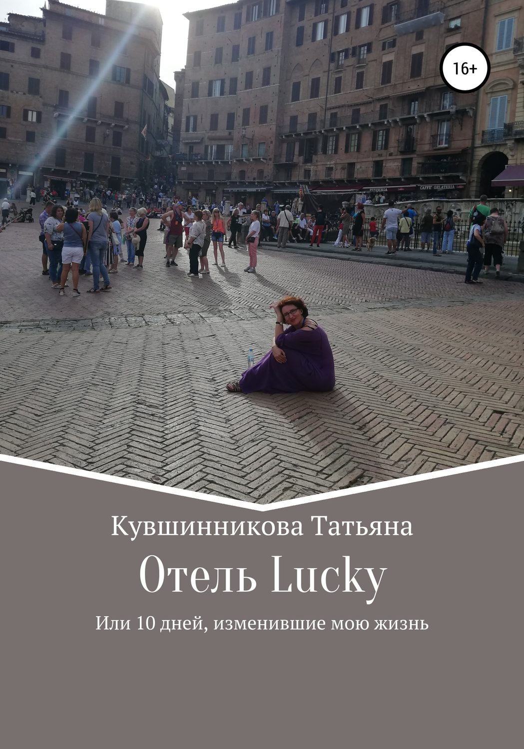 Обложка книги «Отель Lucky, или 10 дней, изменившие мою жизнь»