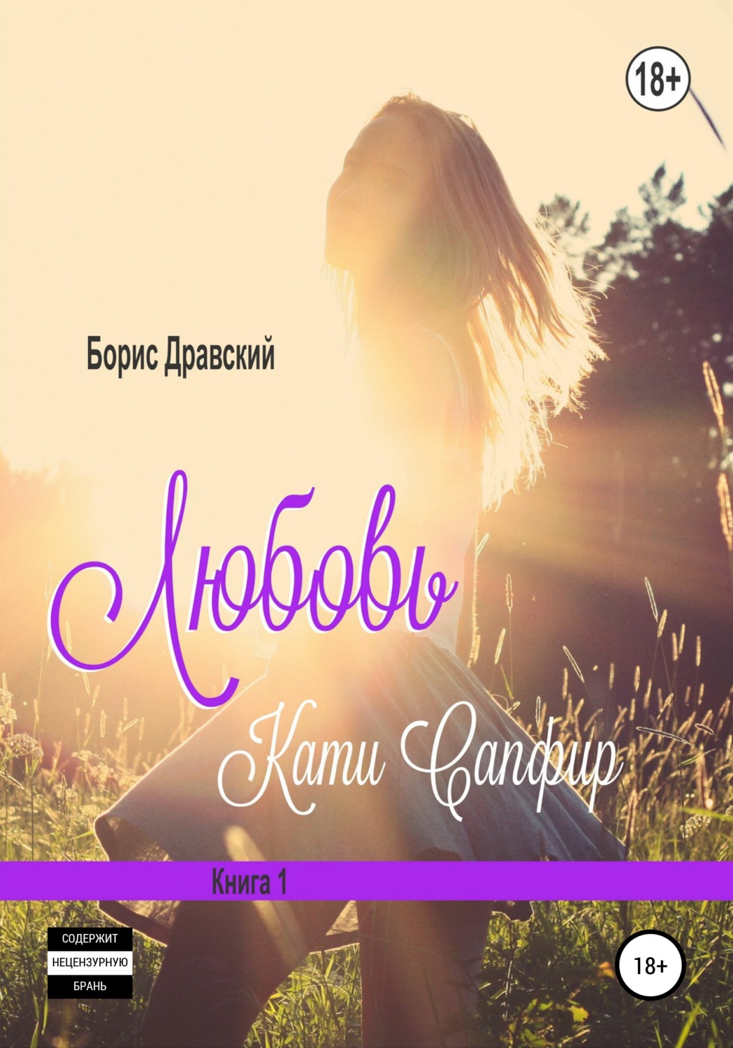 Обложка книги «Любовь Кати Сапфир. Книга 1»