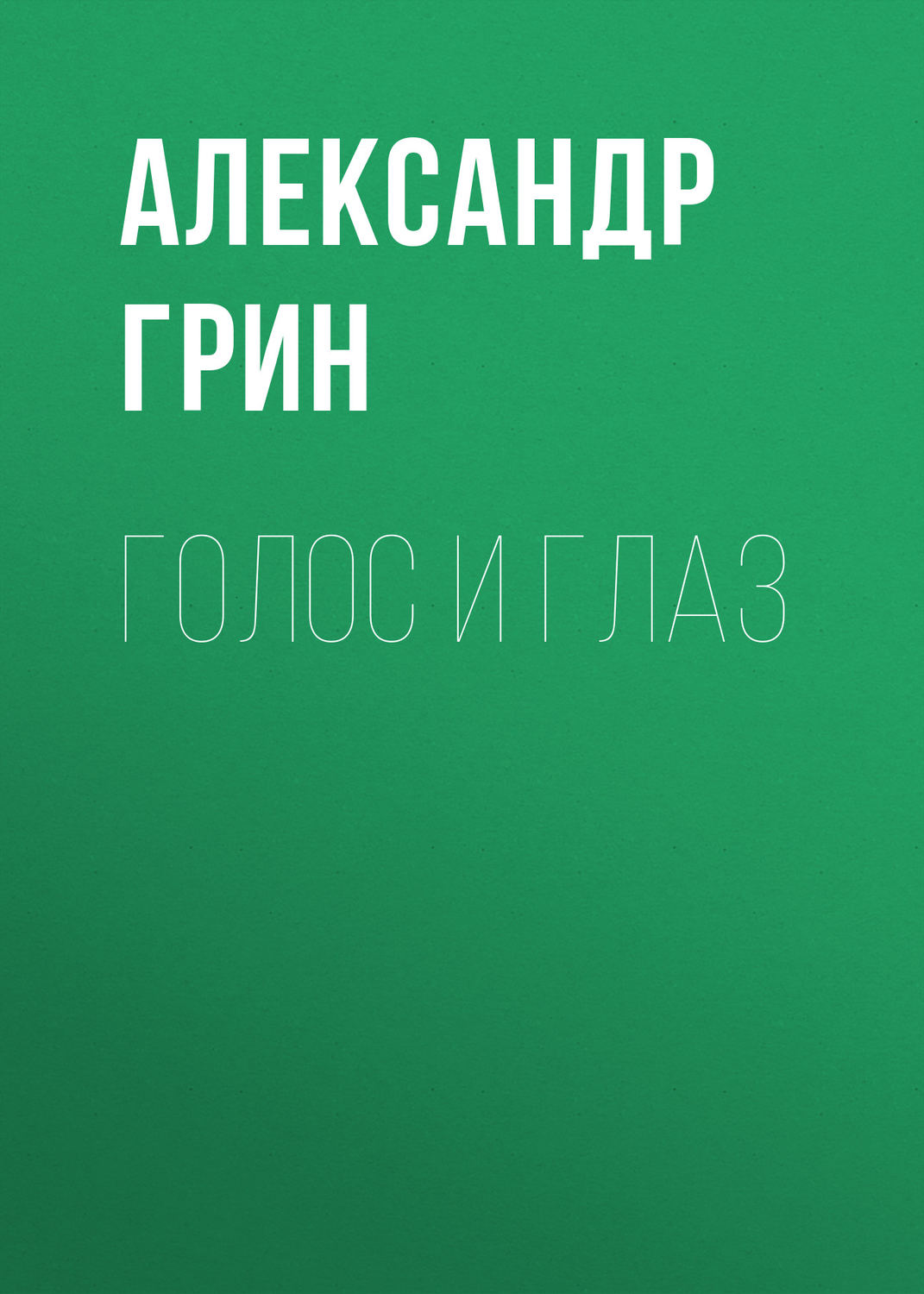 Обложка книги «Голос и глаз»