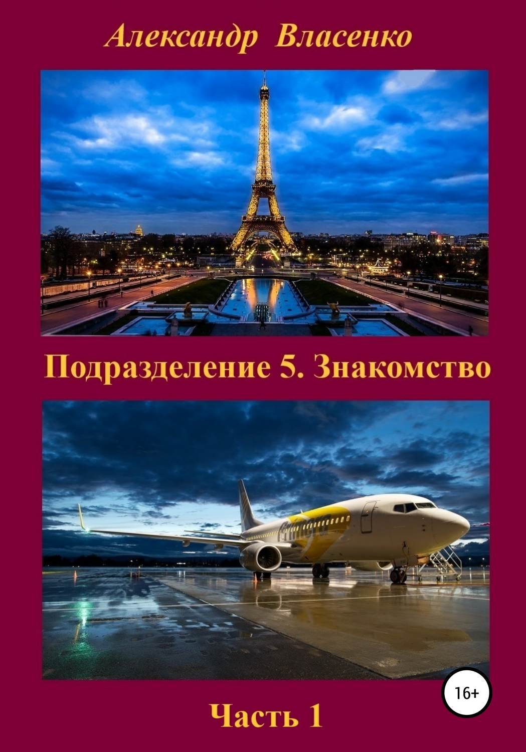 Обложка книги «Подразделение 5. Знакомство»