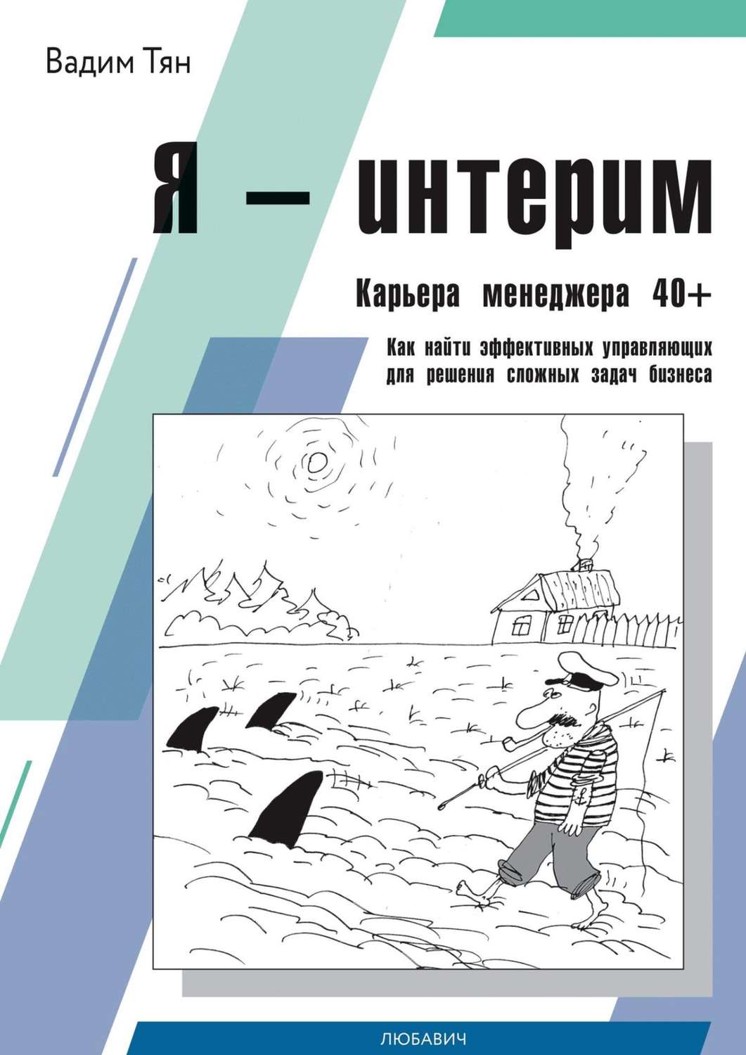 Обложка книги «Я – интерим. Карьера менеджера 40+. Как найти эффективных управляющих для решения сложных задач бизнеса»