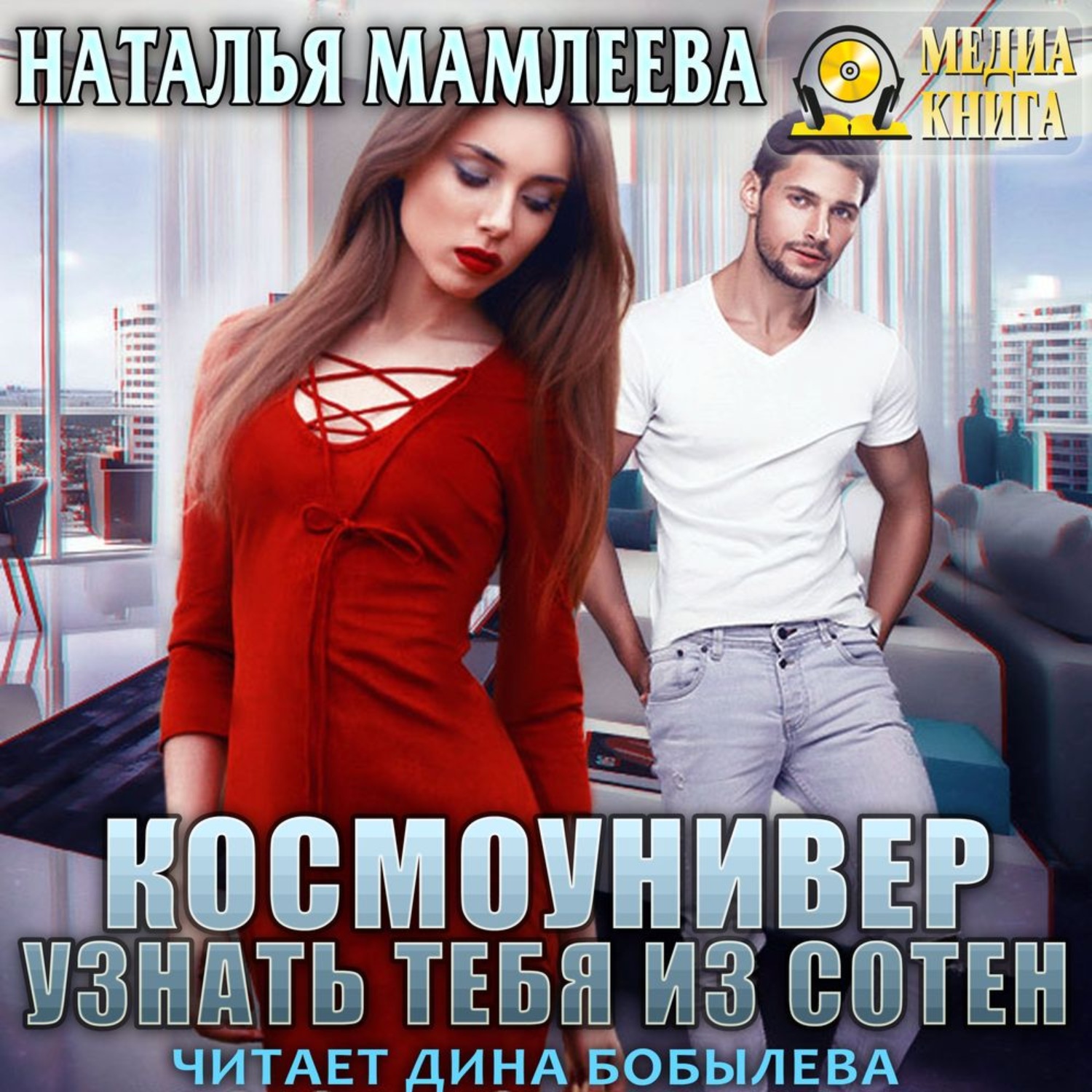 Обложка книги «Космоунивер. Узнать тебя из сотен»