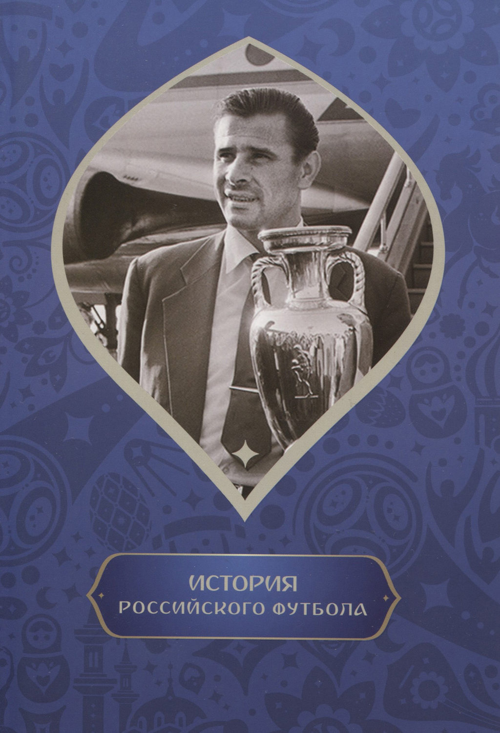 Обложка книги «История российского футбола»