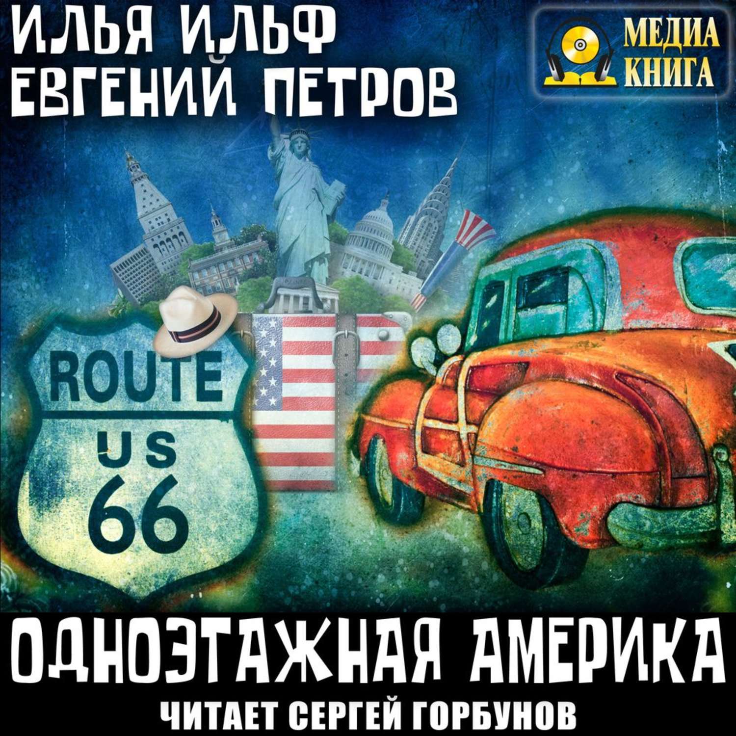 Обложка книги «Одноэтажная Америка»