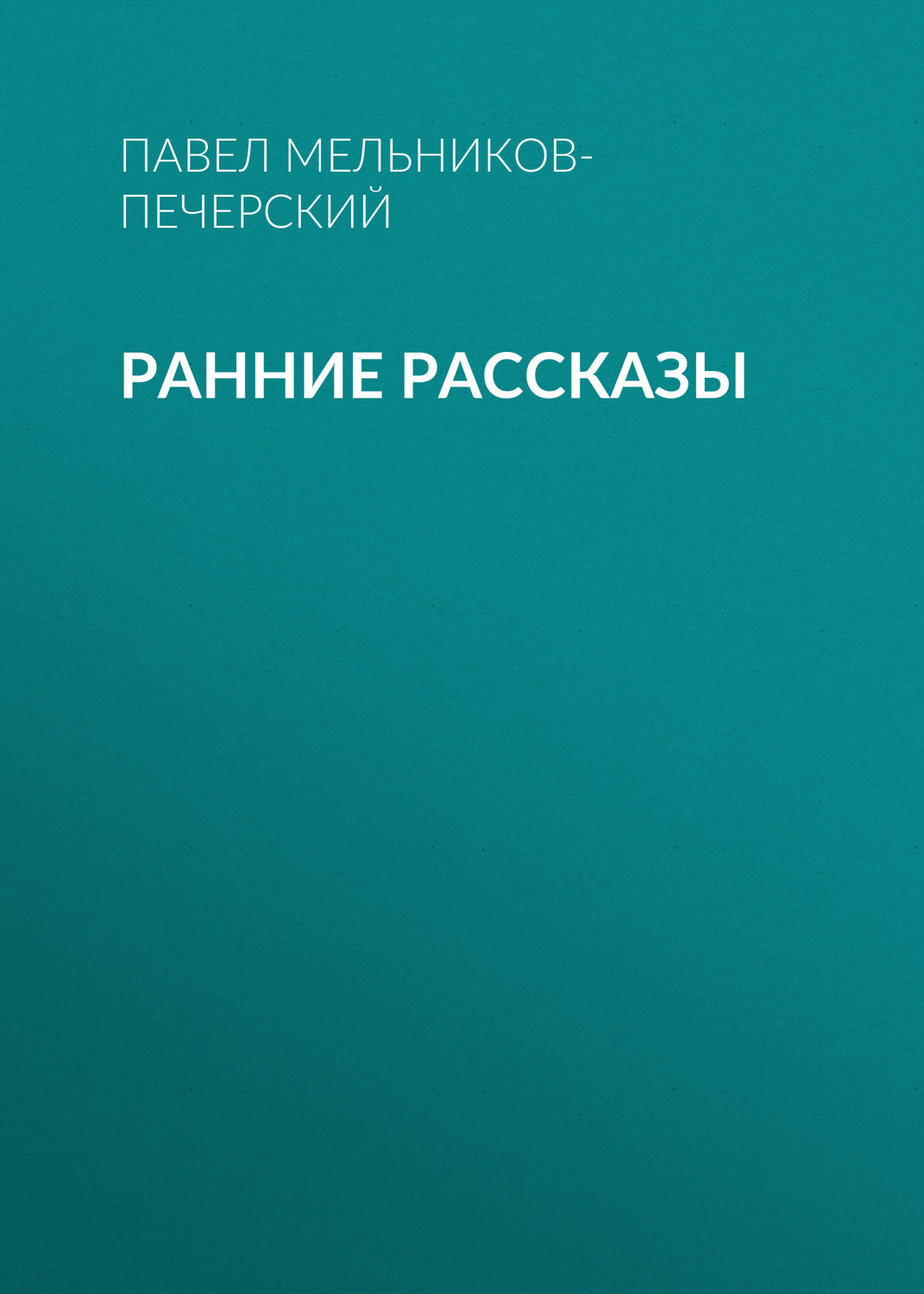 Обложка книги «Ранние рассказы»