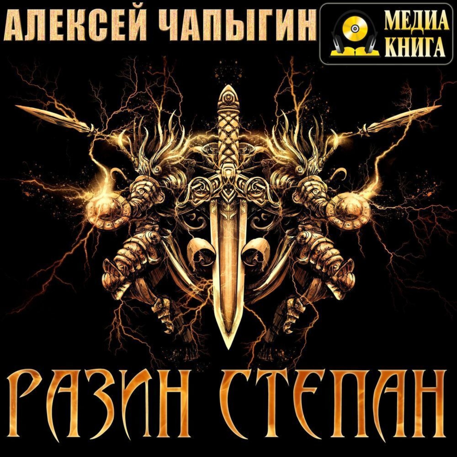Обложка книги «Разин Степан»