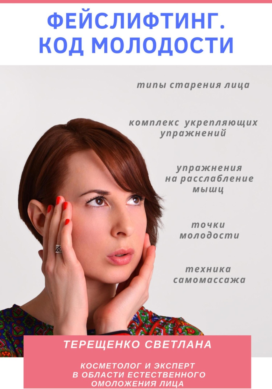 Обложка книги «Фейслифтинг. Код молодости»