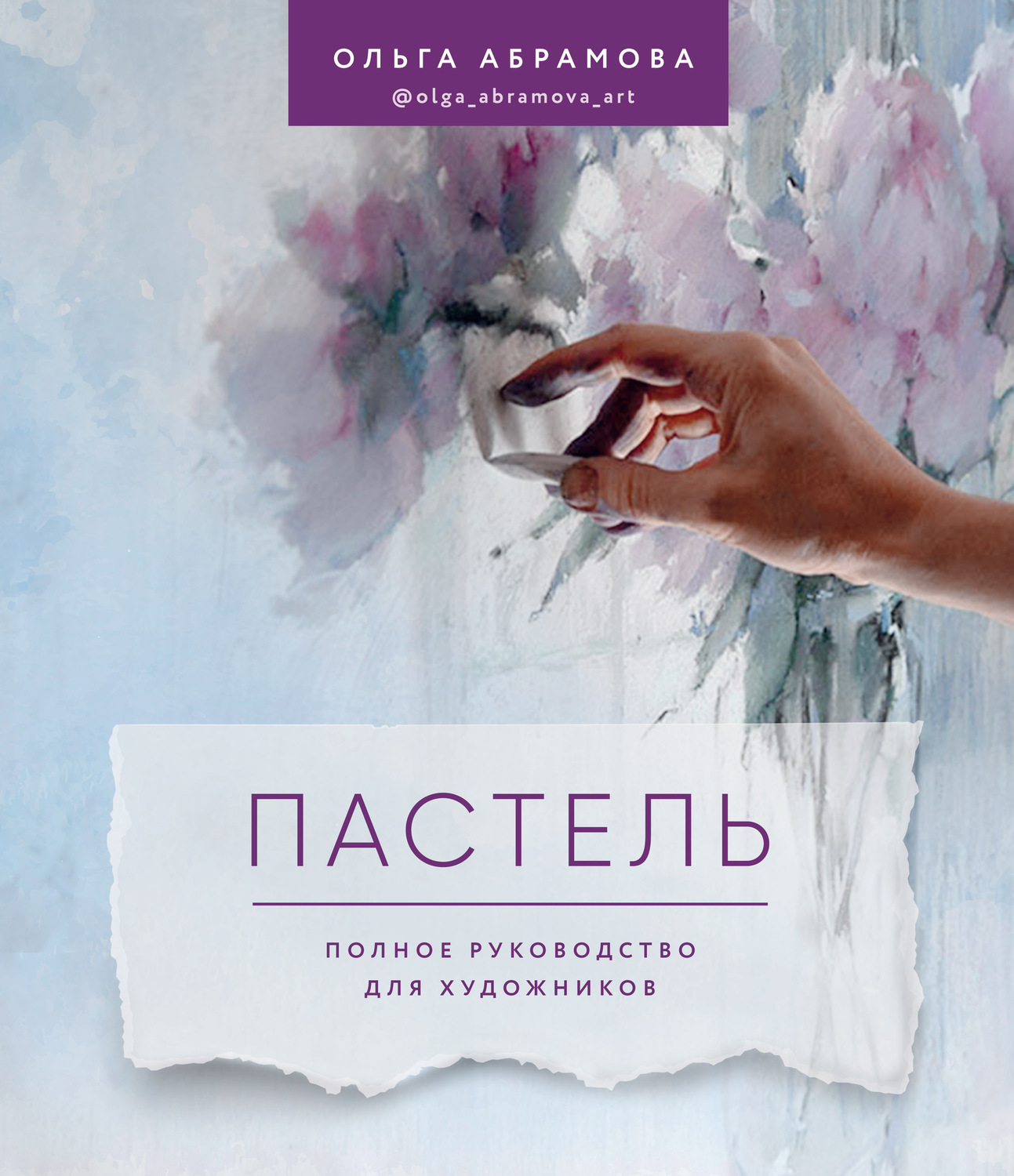 Обложка книги «Пастель. Полное руководство для художников»