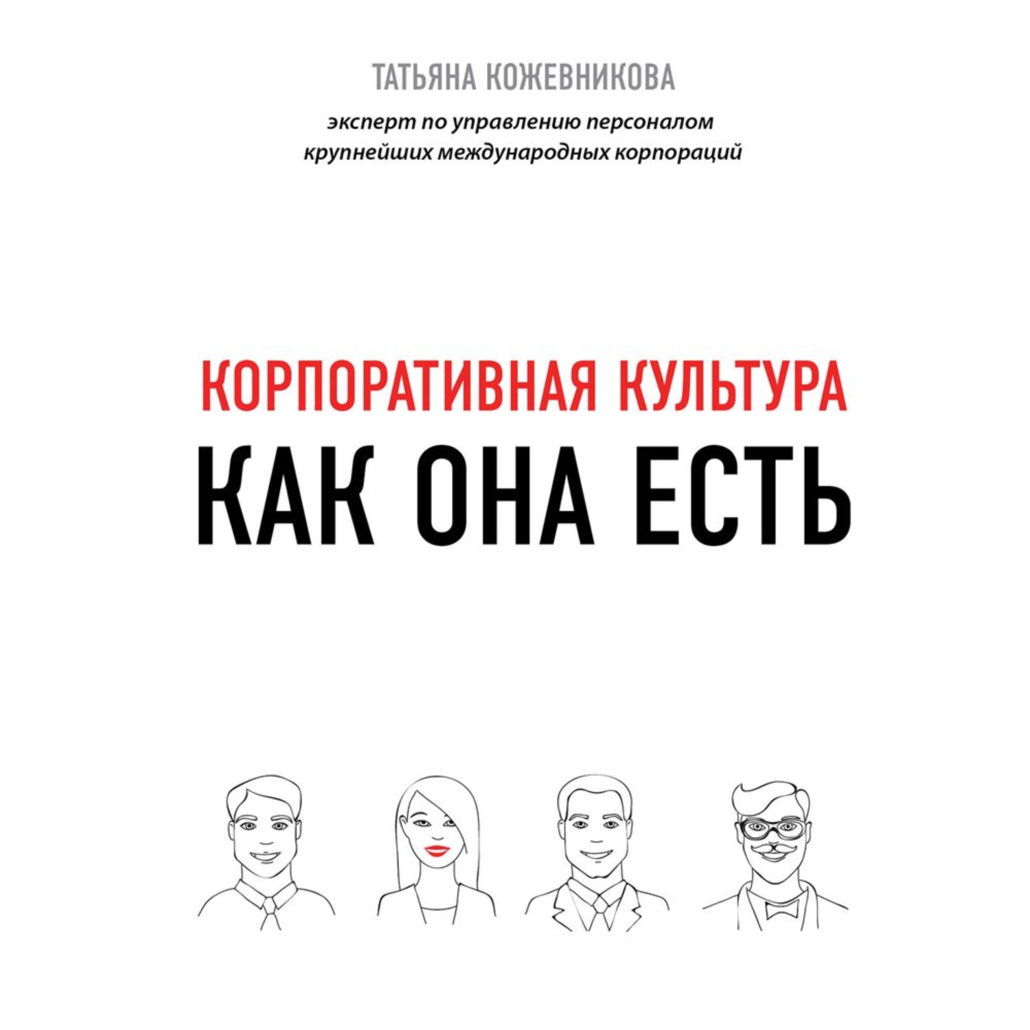 Обложка книги «Корпоративная культура»