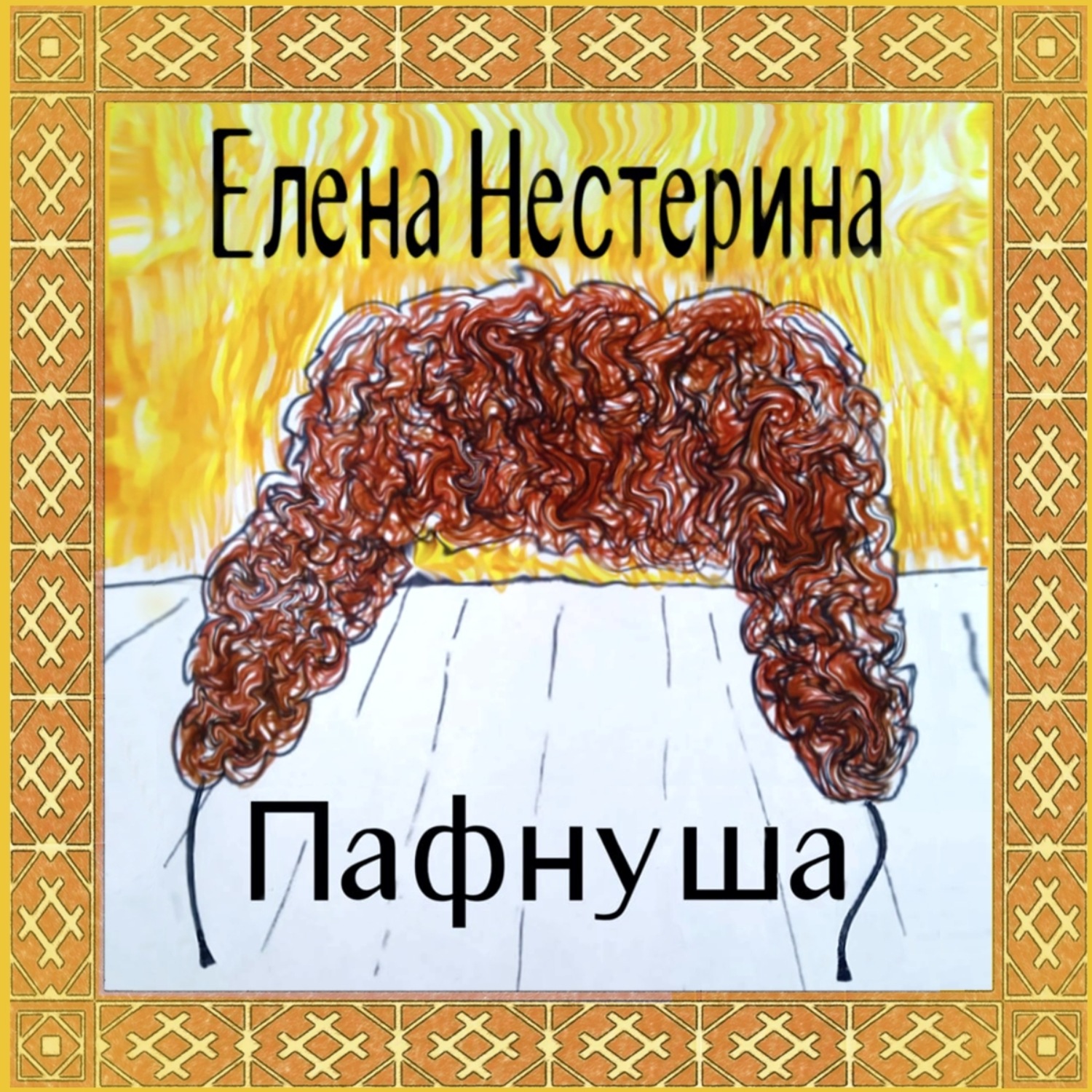 Обложка книги «Пафнуша»