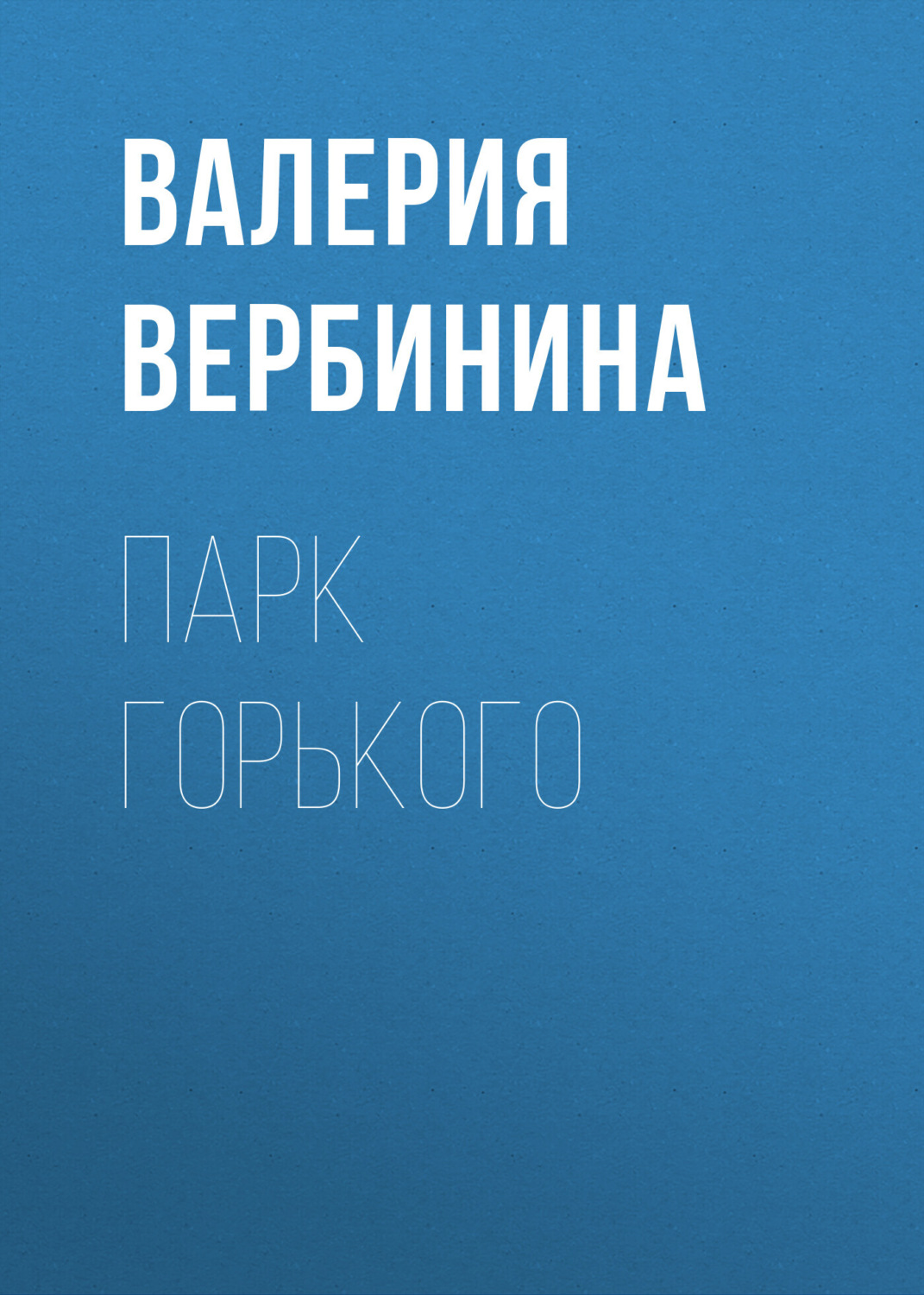 Обложка книги «Парк Горького»