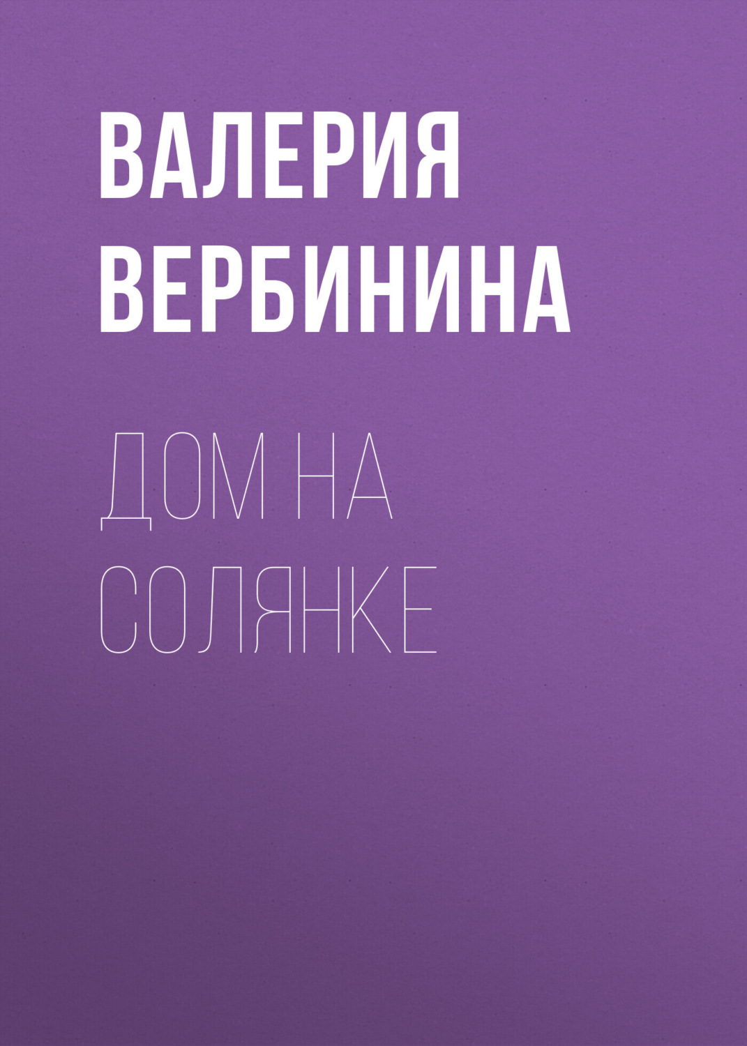 Обложка книги «Дом на Солянке»