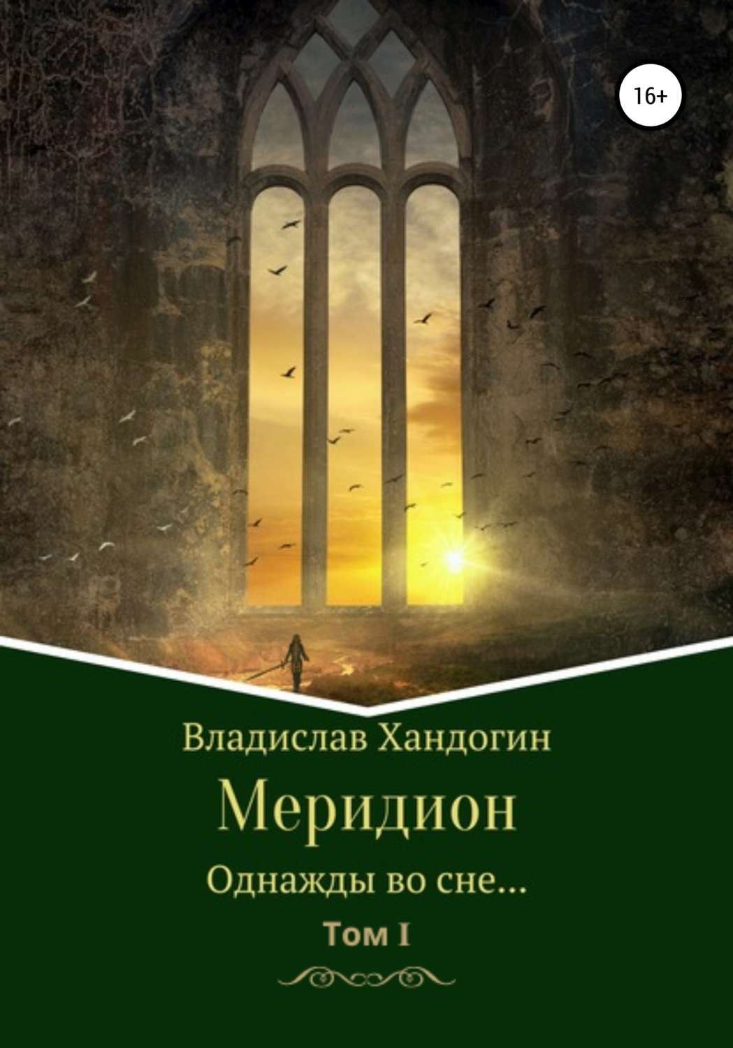 Обложка книги «Меридион. Однажды во сне…»