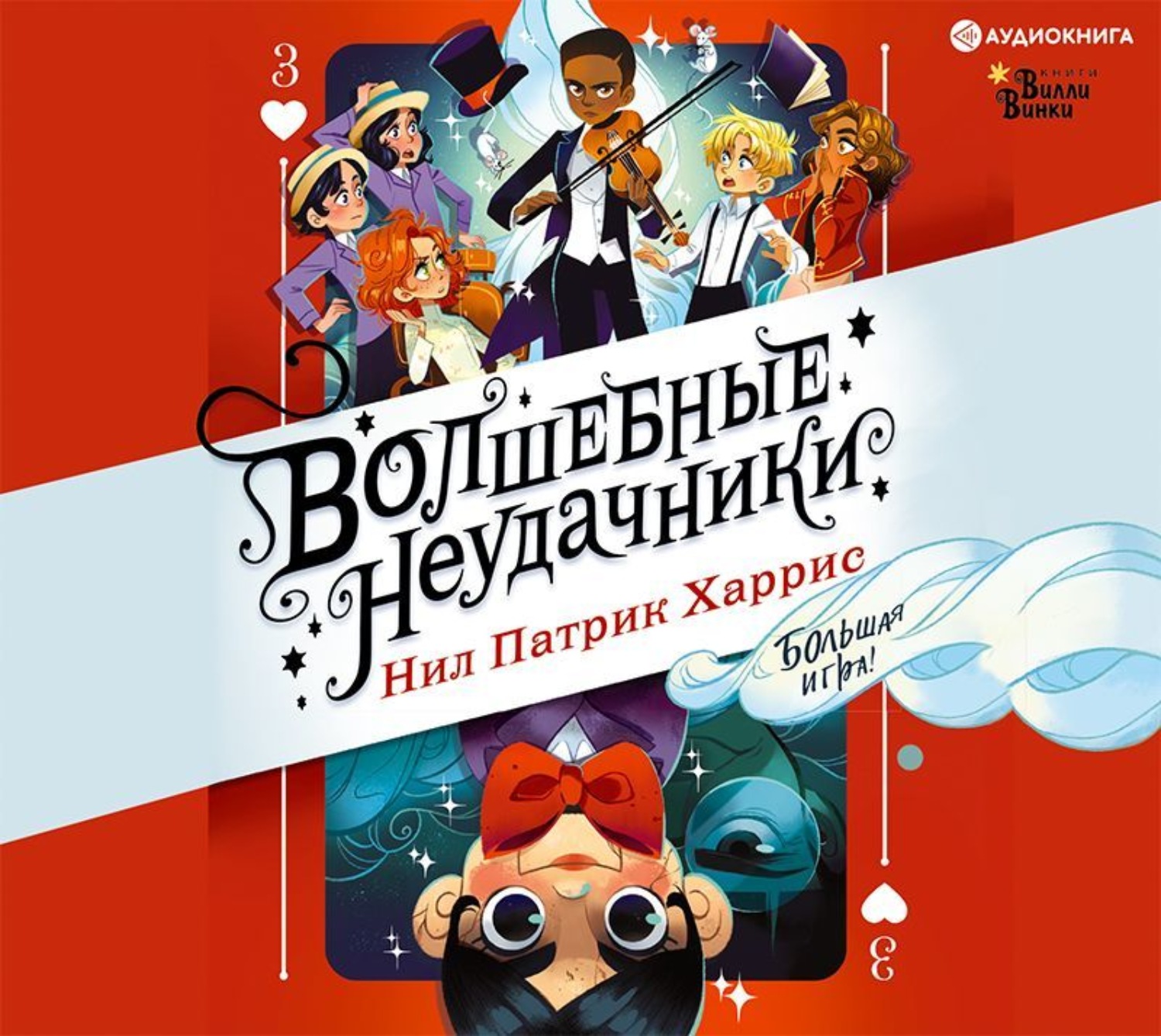 Обложка книги «Волшебные неудачники. Большая игра»