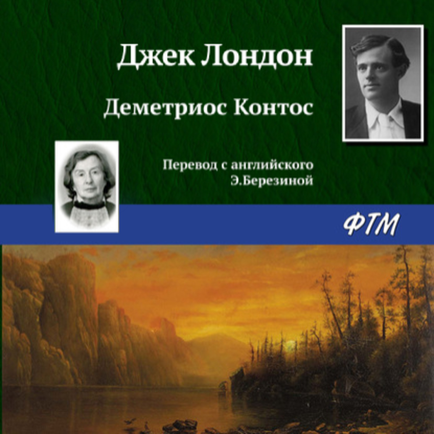 Обложка книги «Деметриос Контос»