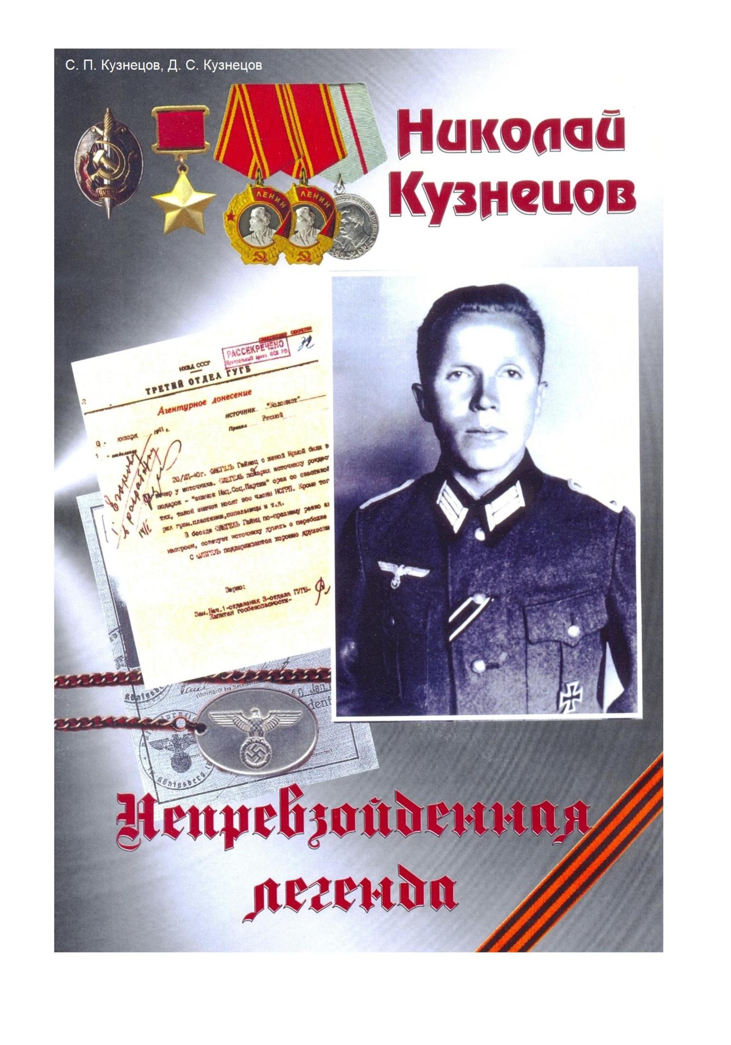 Обложка книги «Николай Кузнецов. Непревзойденная легенда»