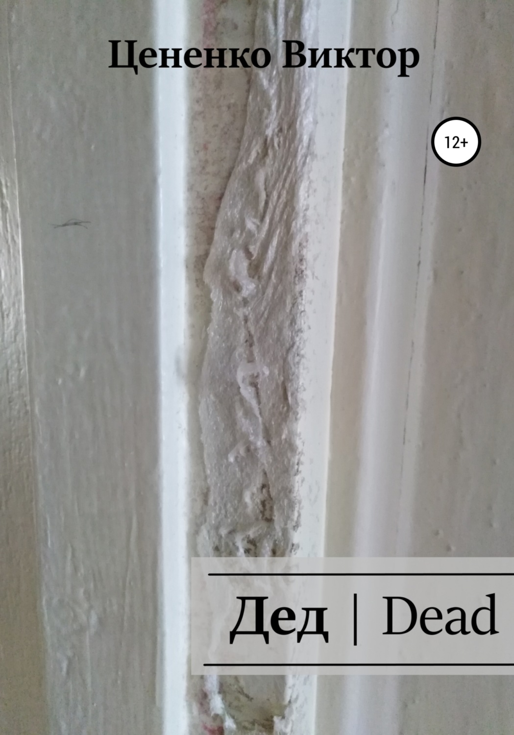 Обложка книги «Дед | Dead»