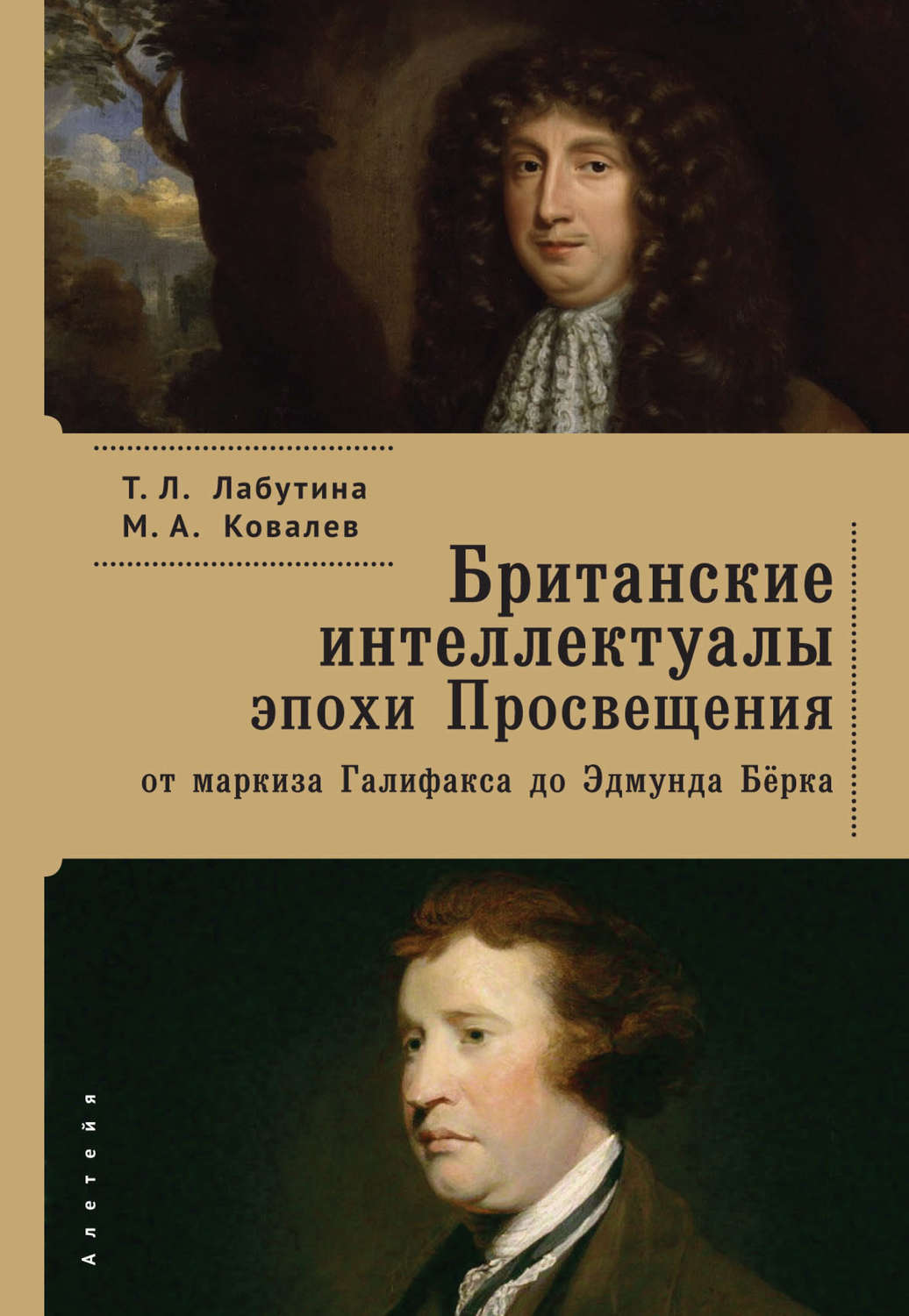 Обложка книги «Британские интеллектуалы эпохи Просвещения: от маркиза Галифакса до Эдмунта Берка»