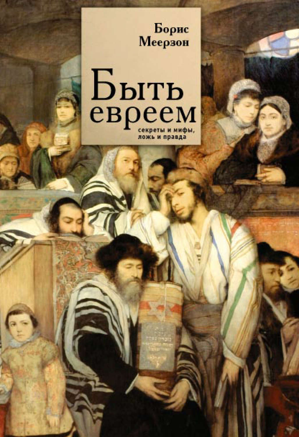 Обложка книги «Быть евреем: секреты и мифы, ложь и правда»