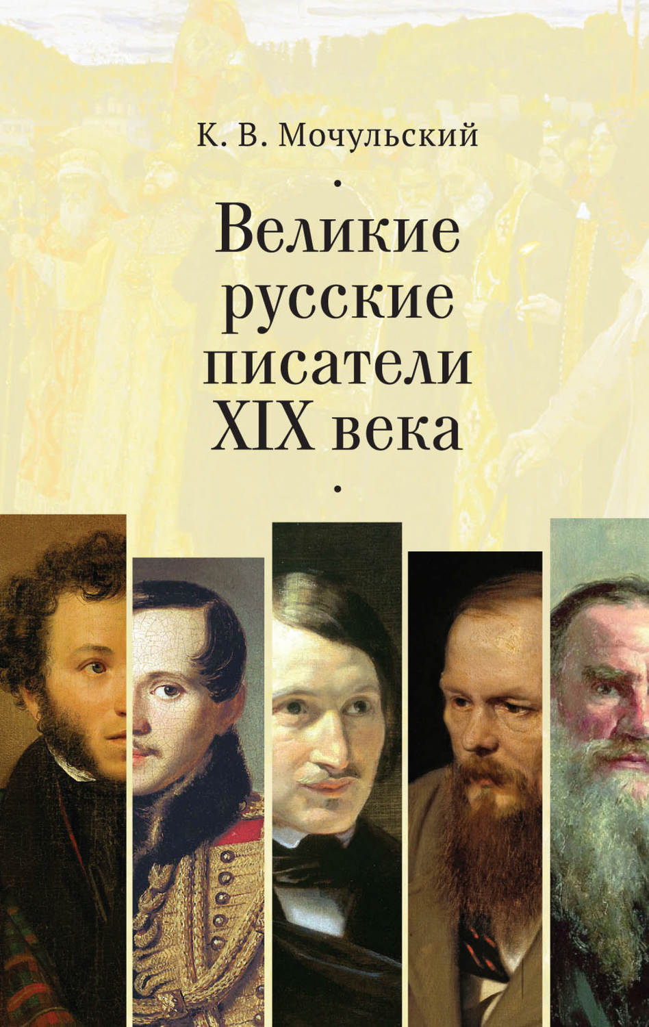 Обложка книги «Великие русские писатели XIX века»
