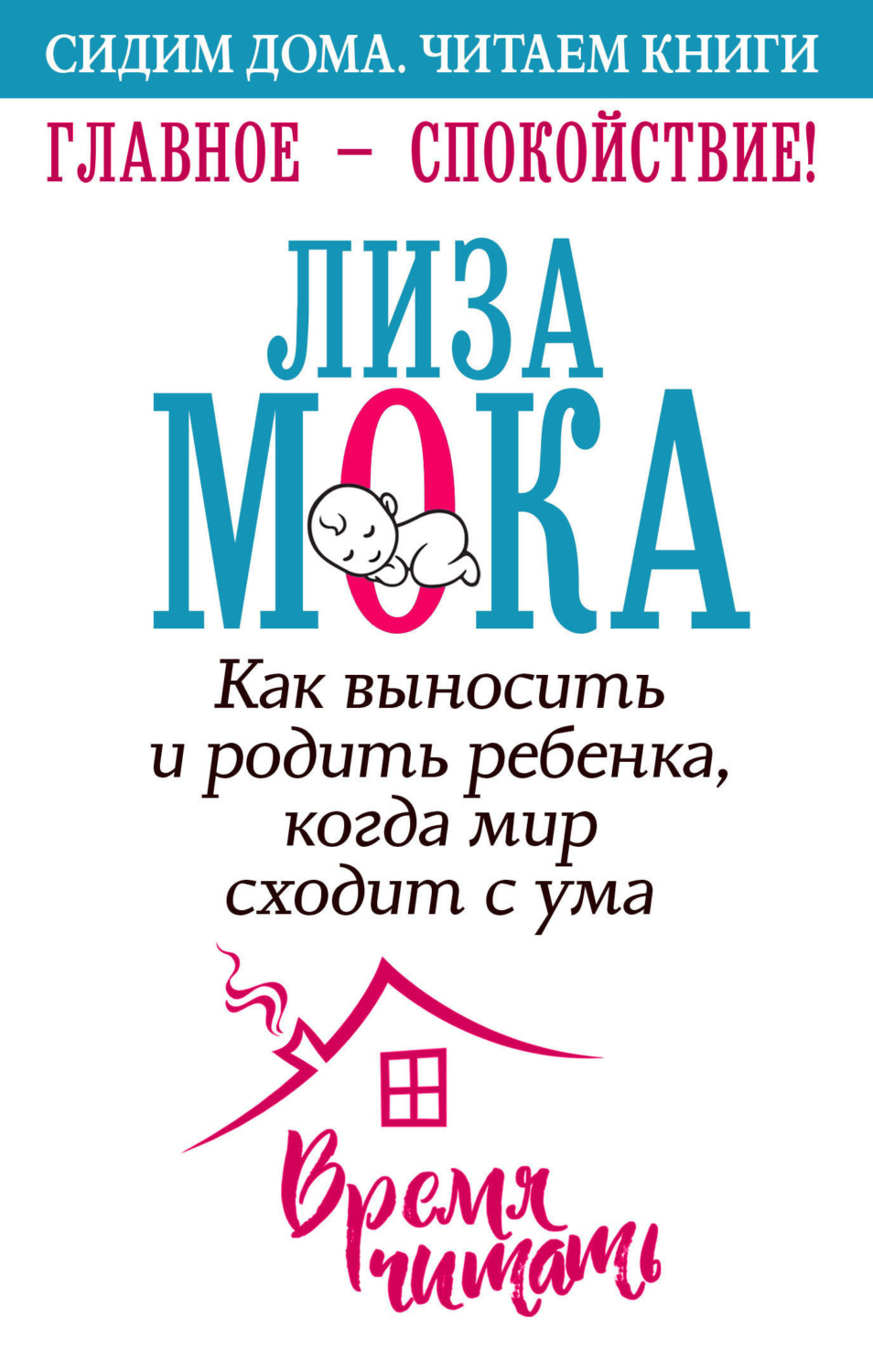 Обложка книги «Главное – спокойствие!»