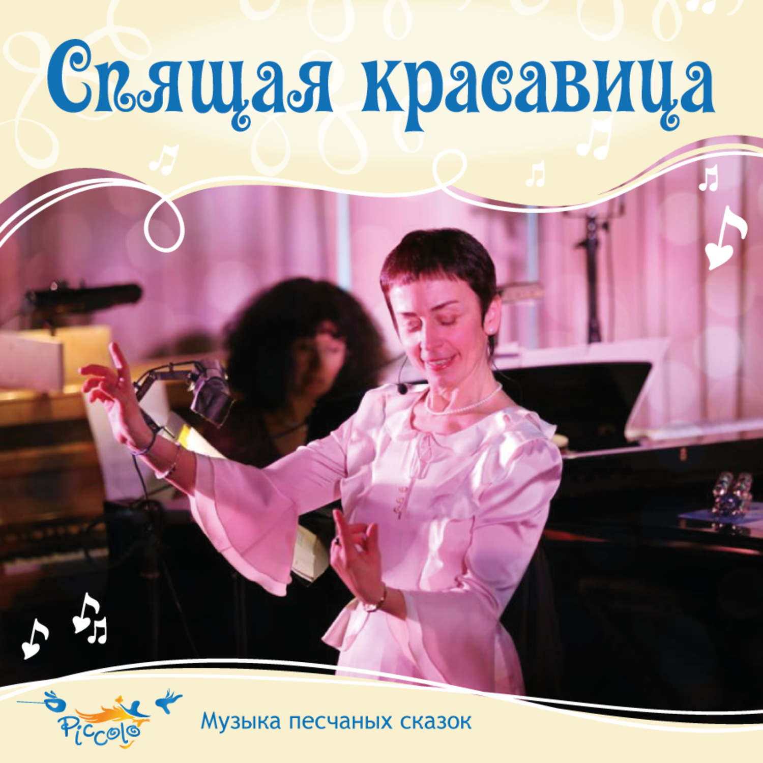 Обложка книги «Спящая красавица, или чудесное пробуждение»