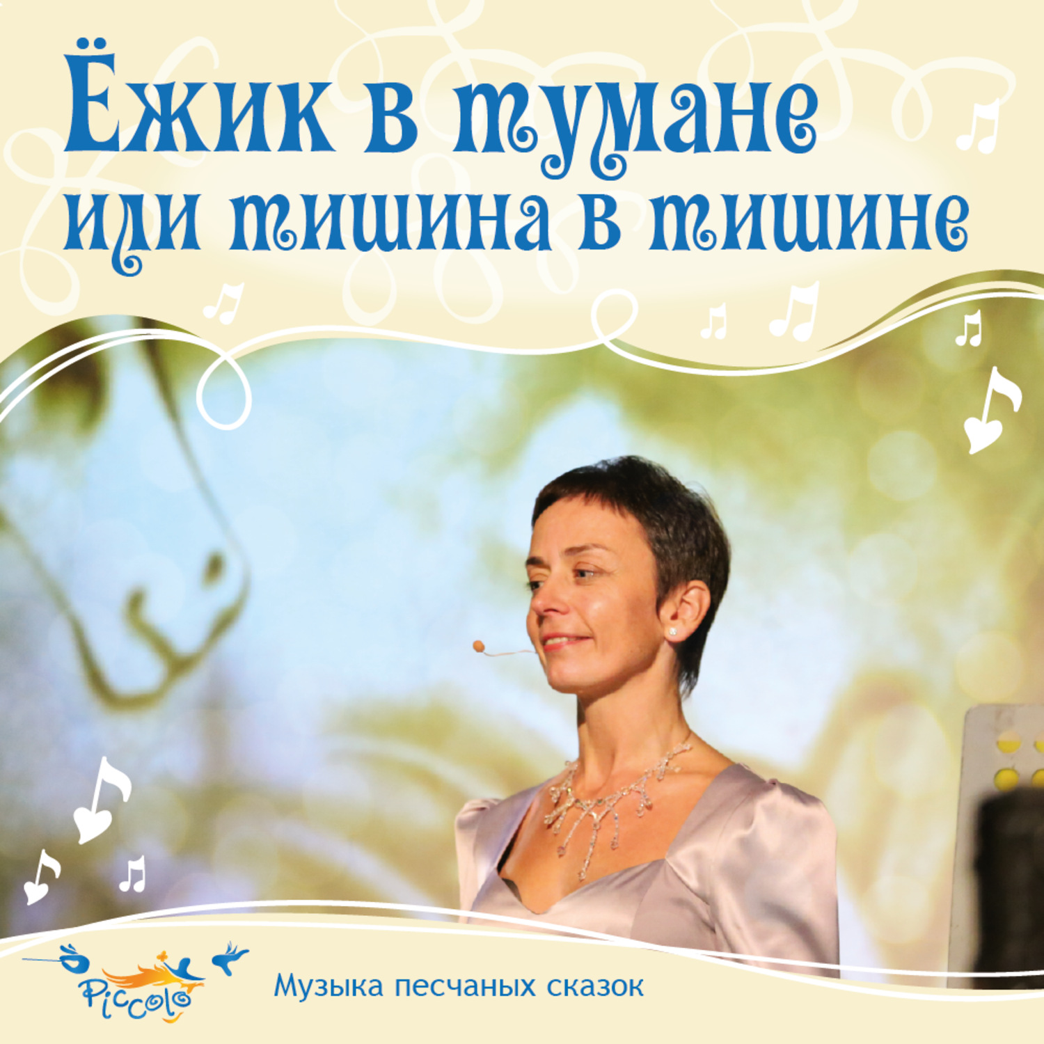 Обложка книги «Ёжик в тумане, или тишина в тишине»