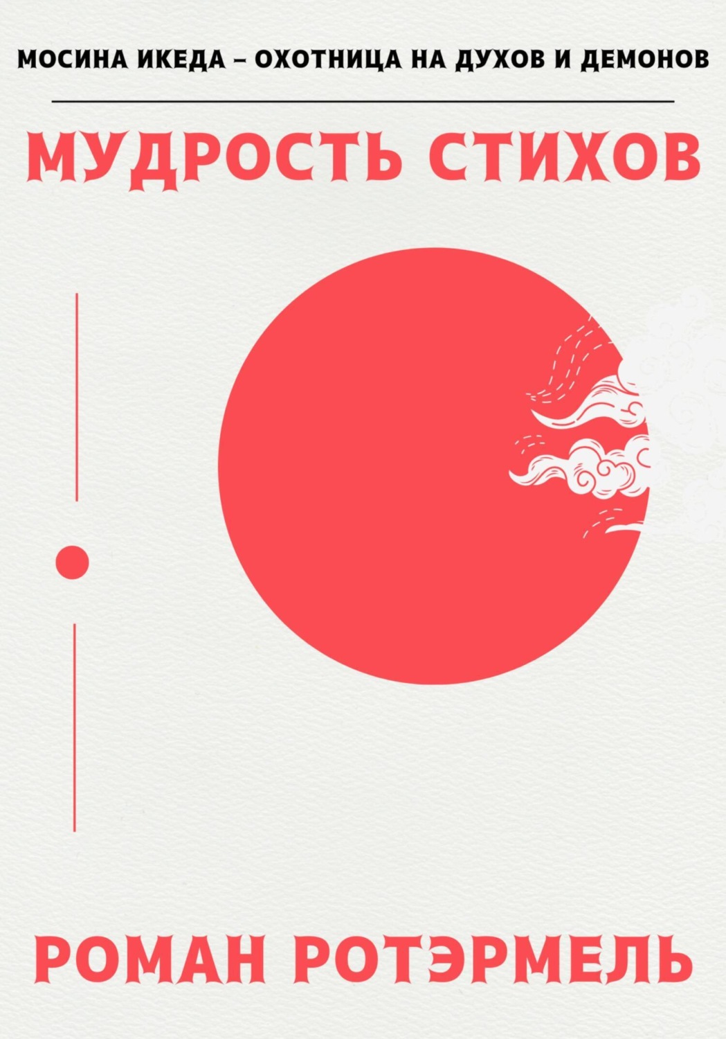 Обложка книги «Мудрость стихов»