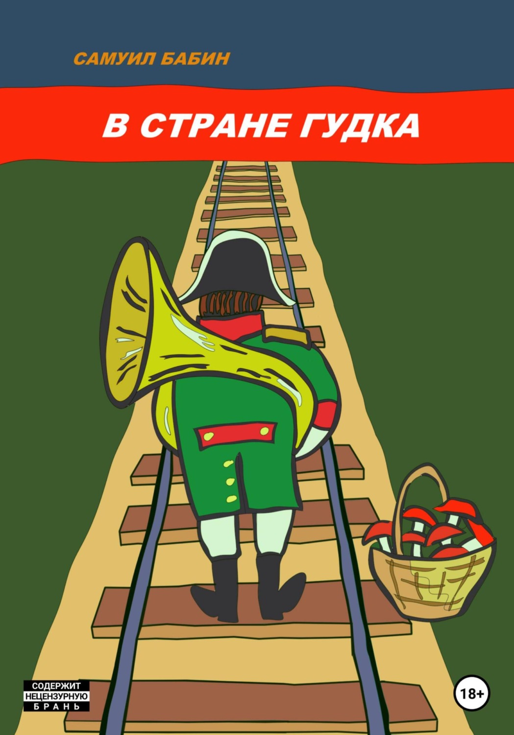 Обложка книги «В стране Гудка»