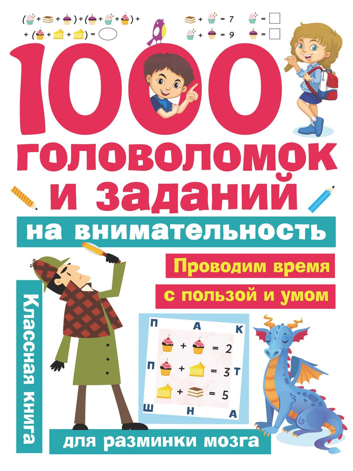 Обложка книги «1000 головоломок и заданий на внимательность»