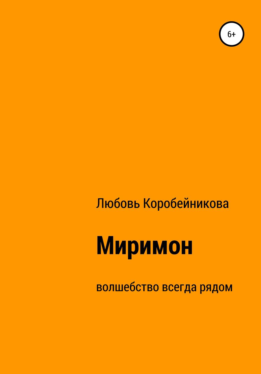 Обложка книги «Миримон»