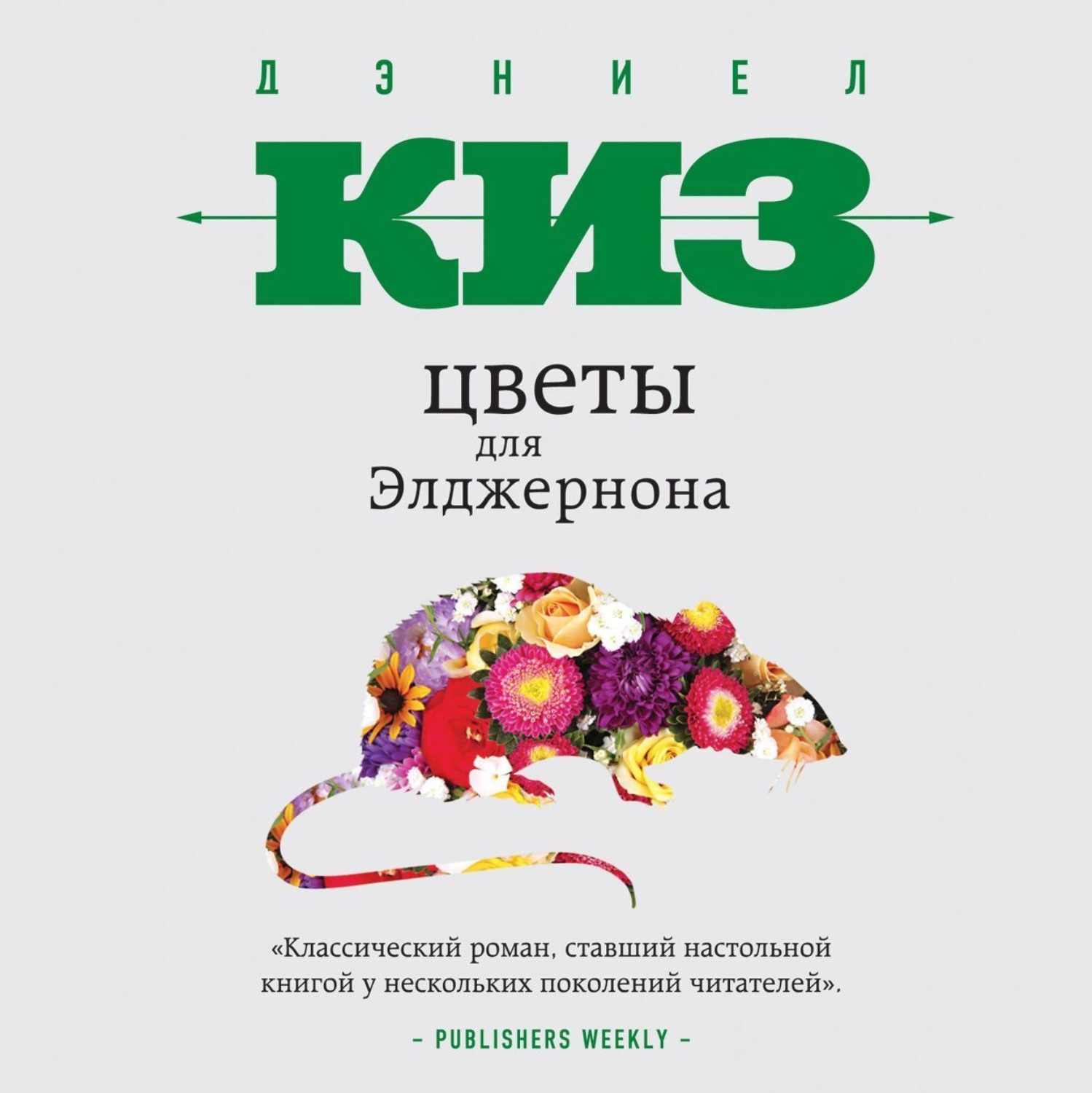 Обложка книги «Цветы для Элджернона»