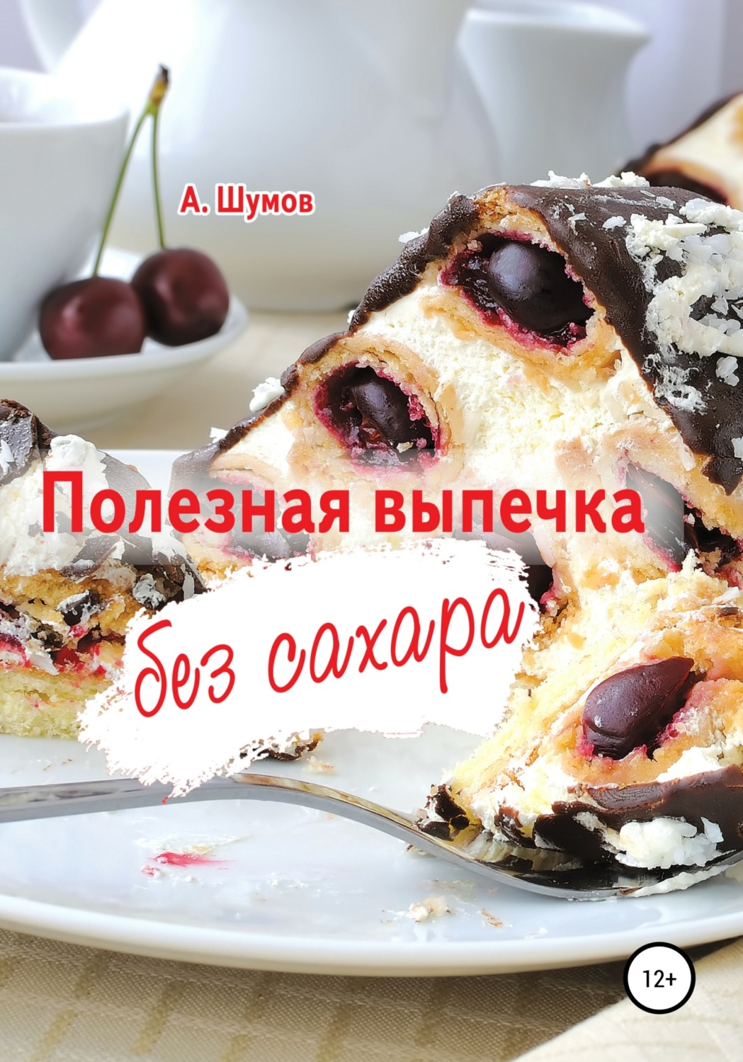 Обложка книги «Полезная выпечка без сахара»