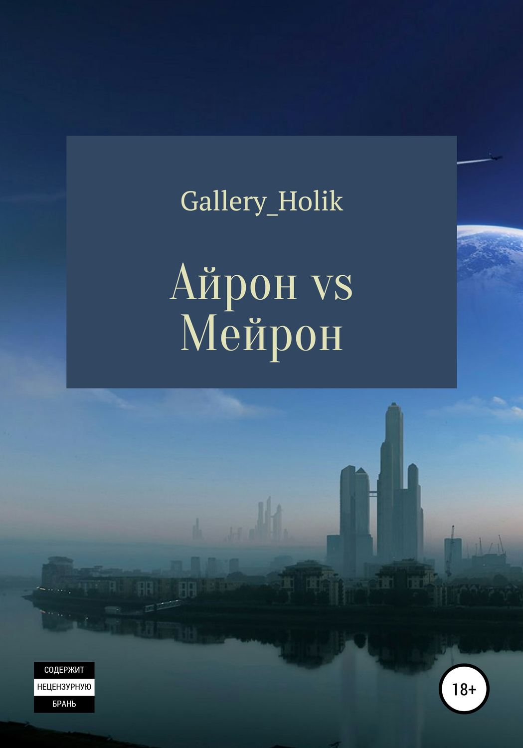Обложка книги «Айрон vs Мейрона»